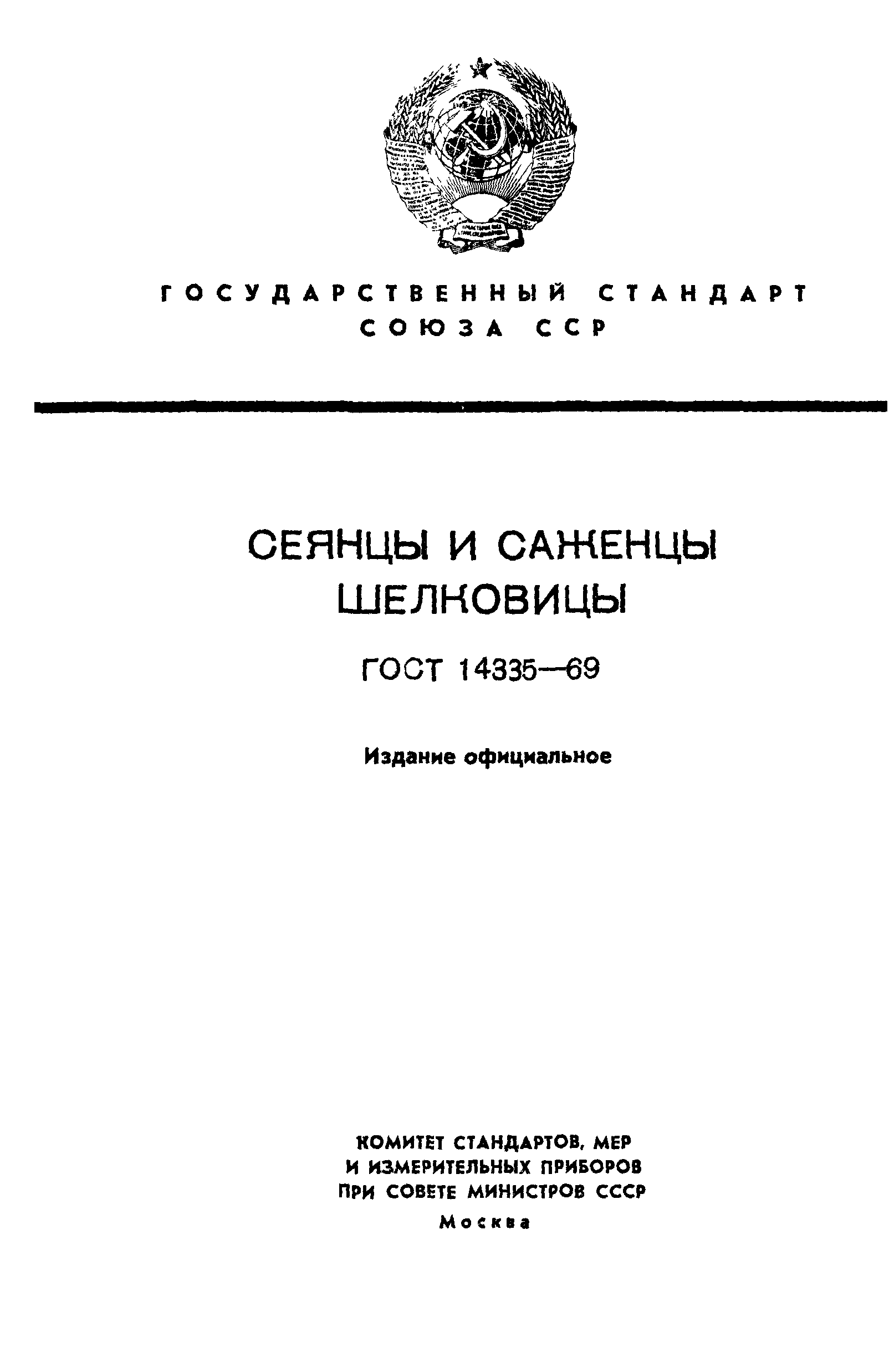 ГОСТ 14335-69