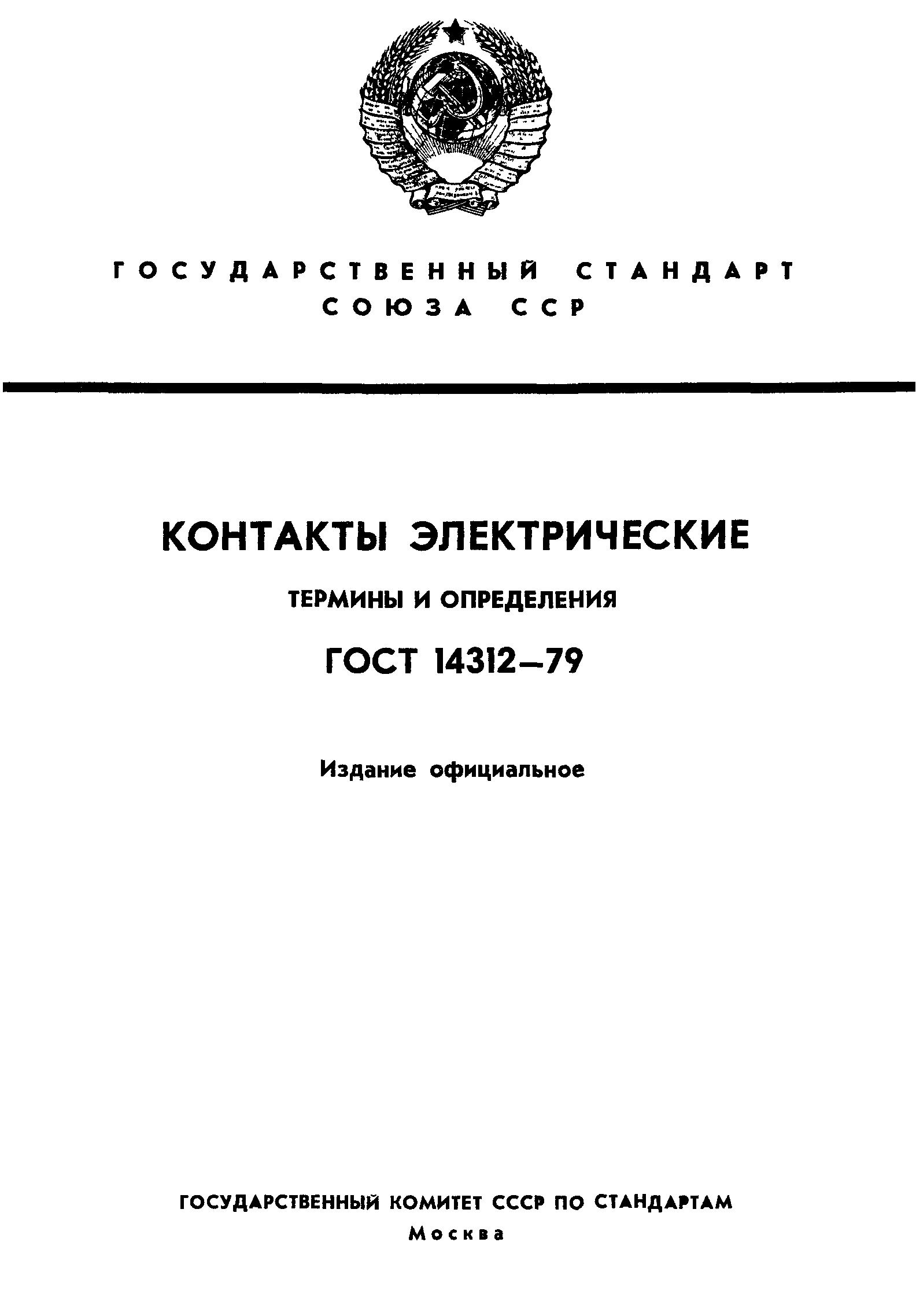 ГОСТ 14312-79