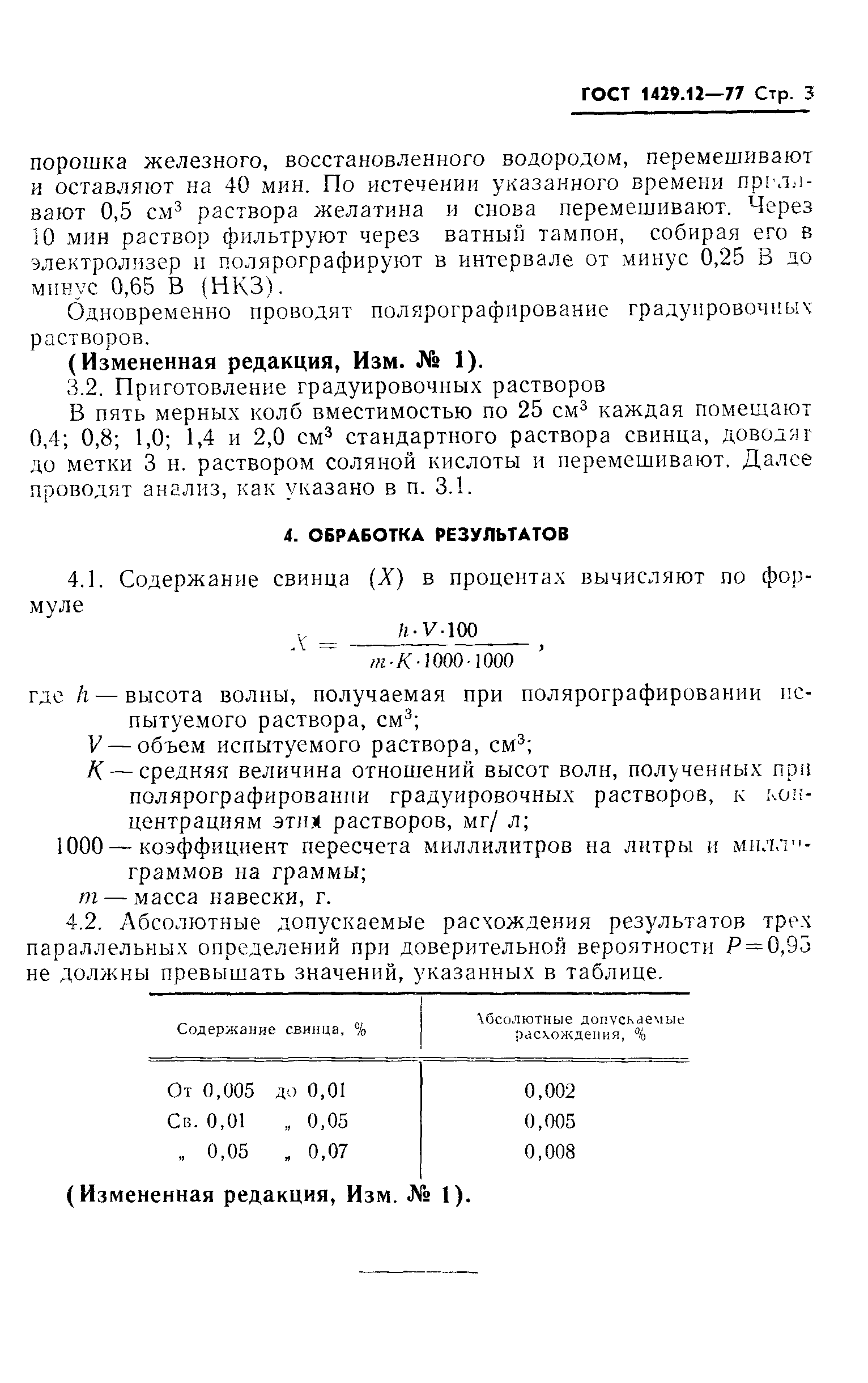 ГОСТ 1429.12-77