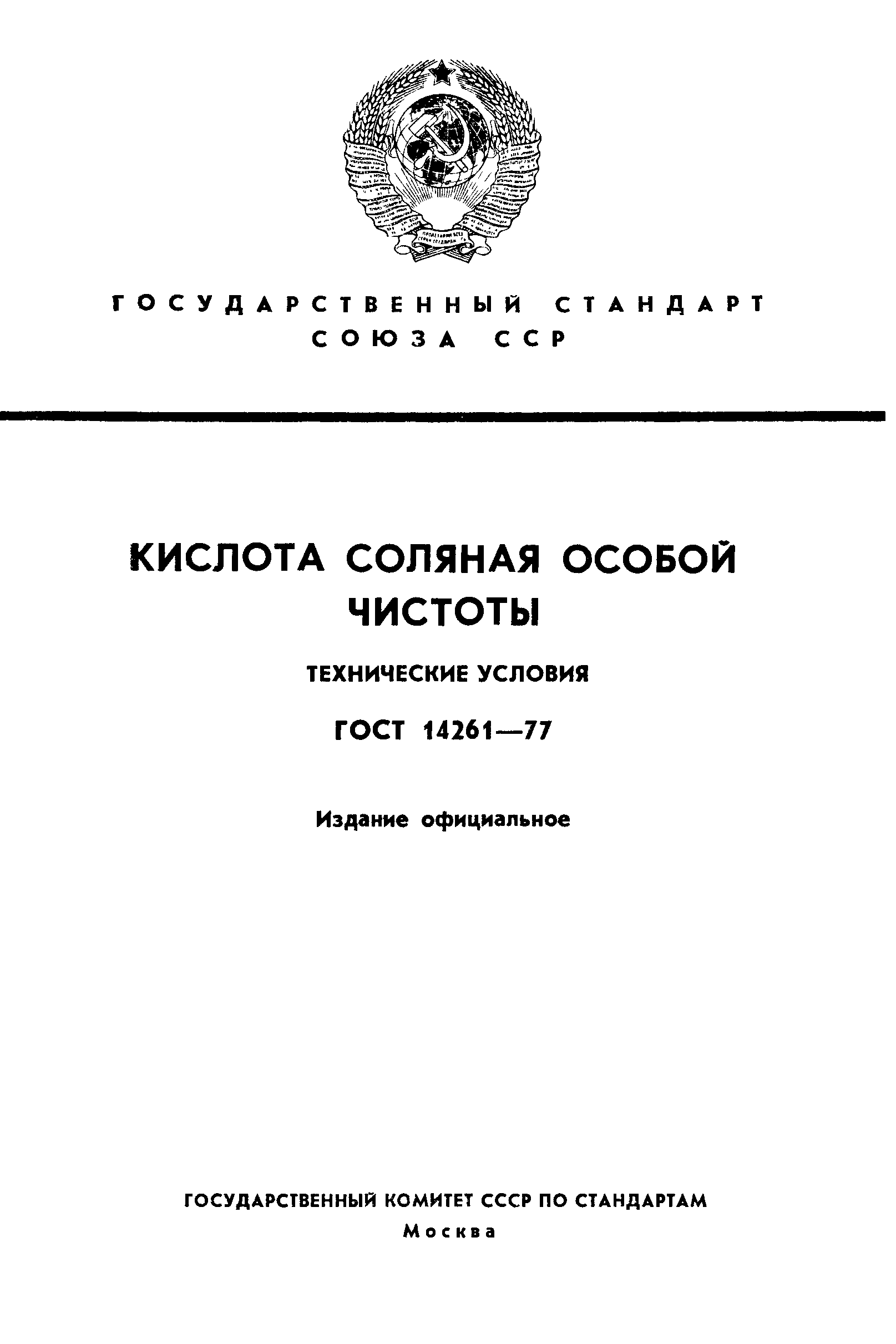 ГОСТ 14261-77