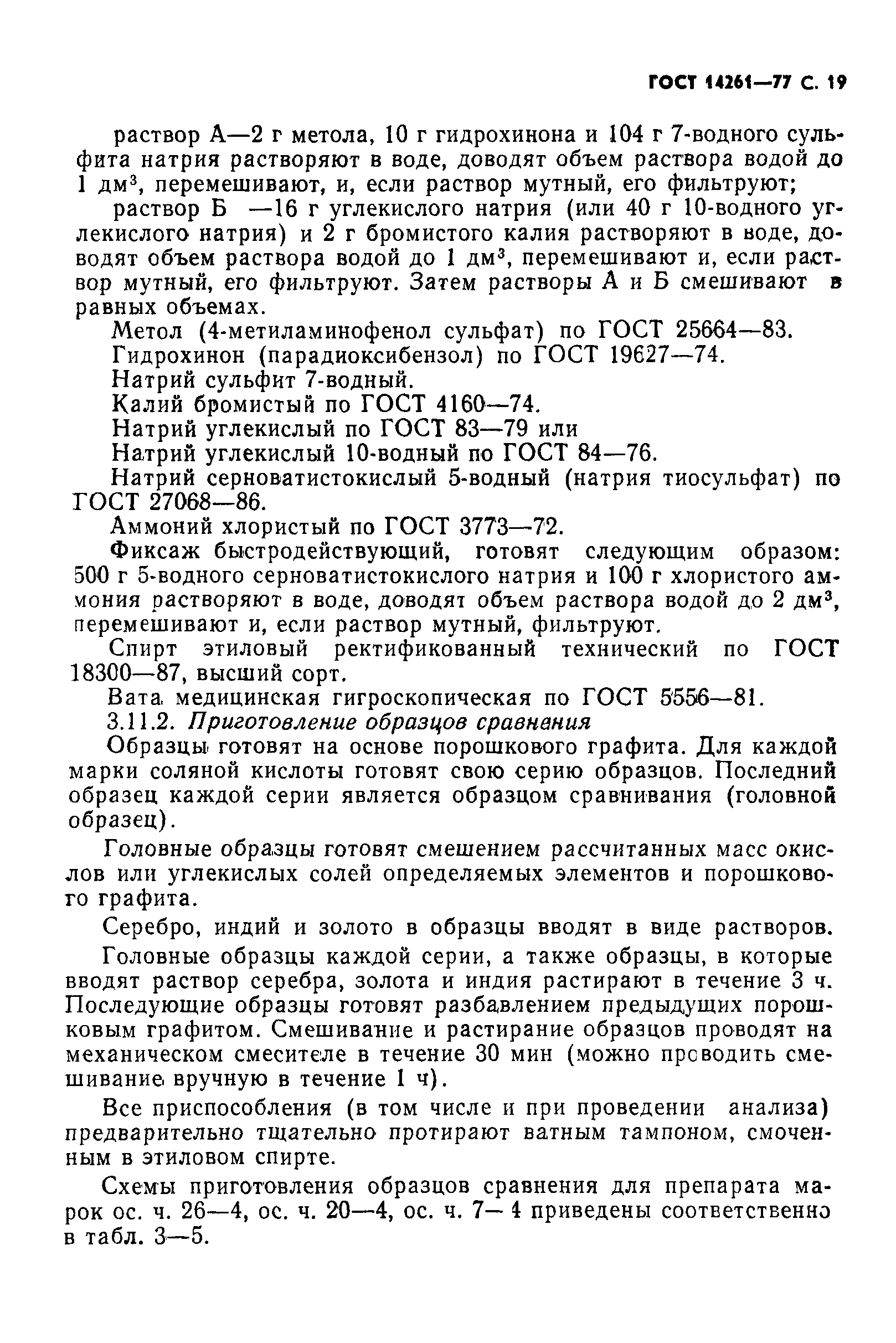 ГОСТ 14261-77