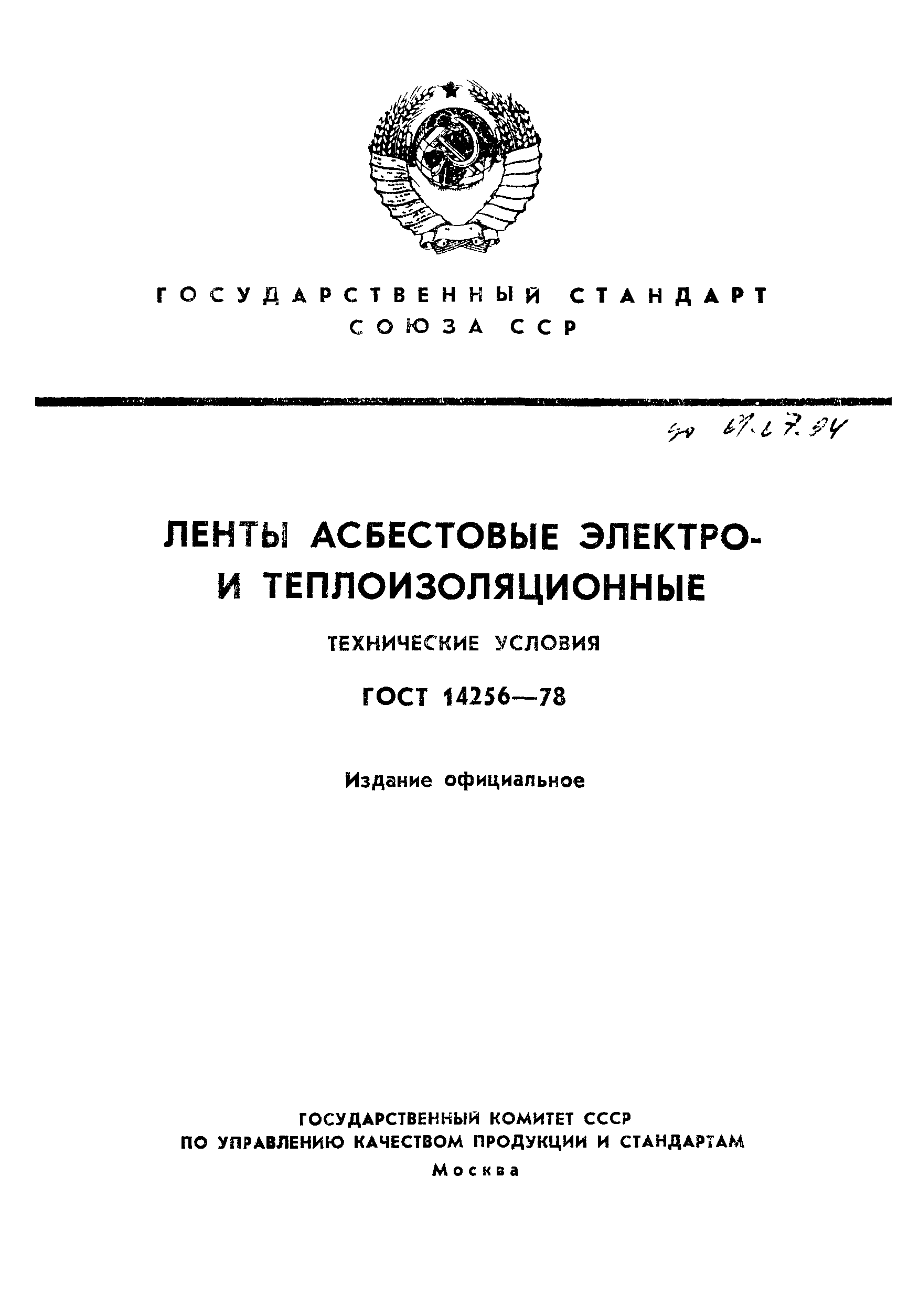 ГОСТ 14256-78