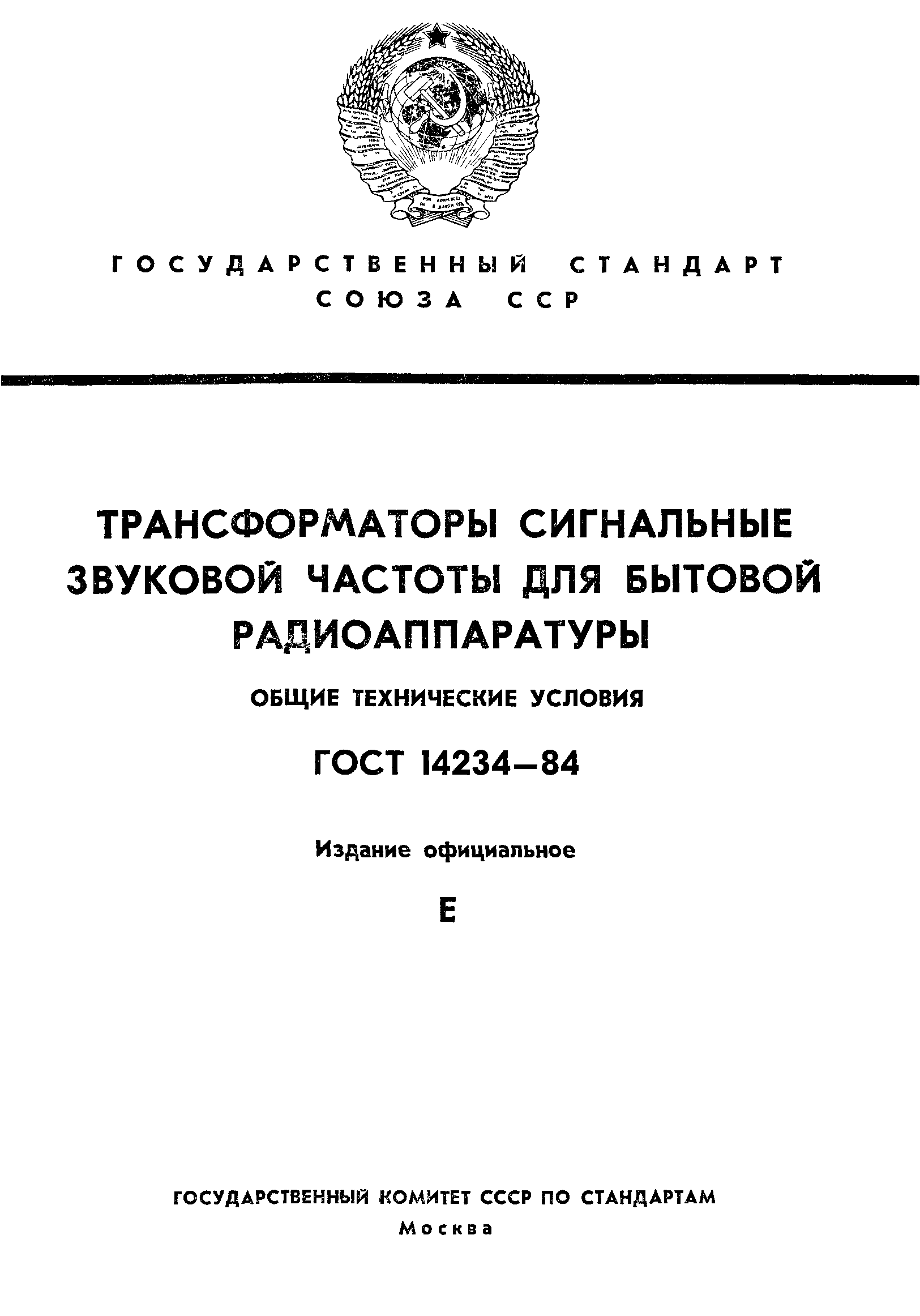 ГОСТ 14234-84