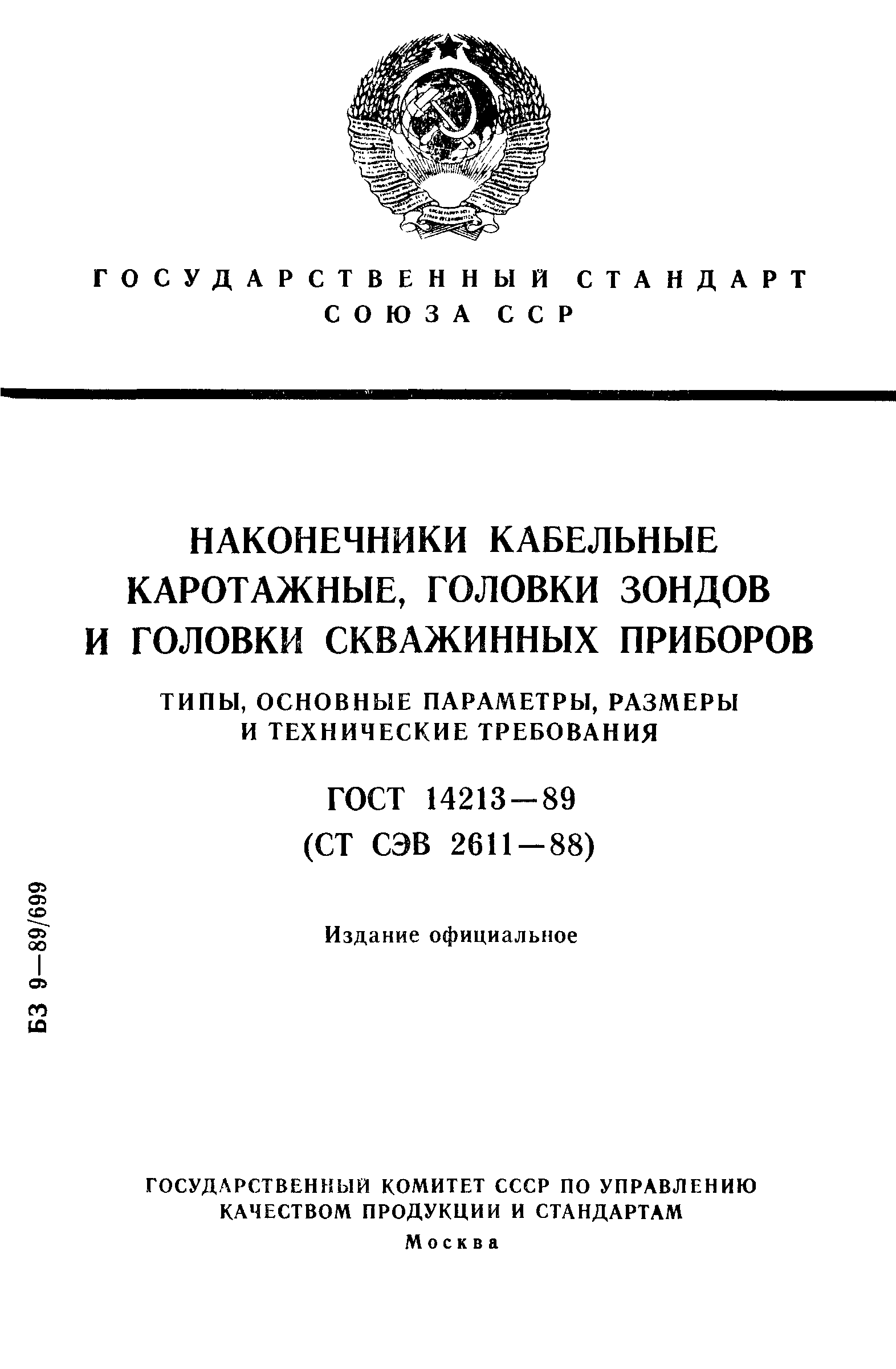 ГОСТ 14213-89