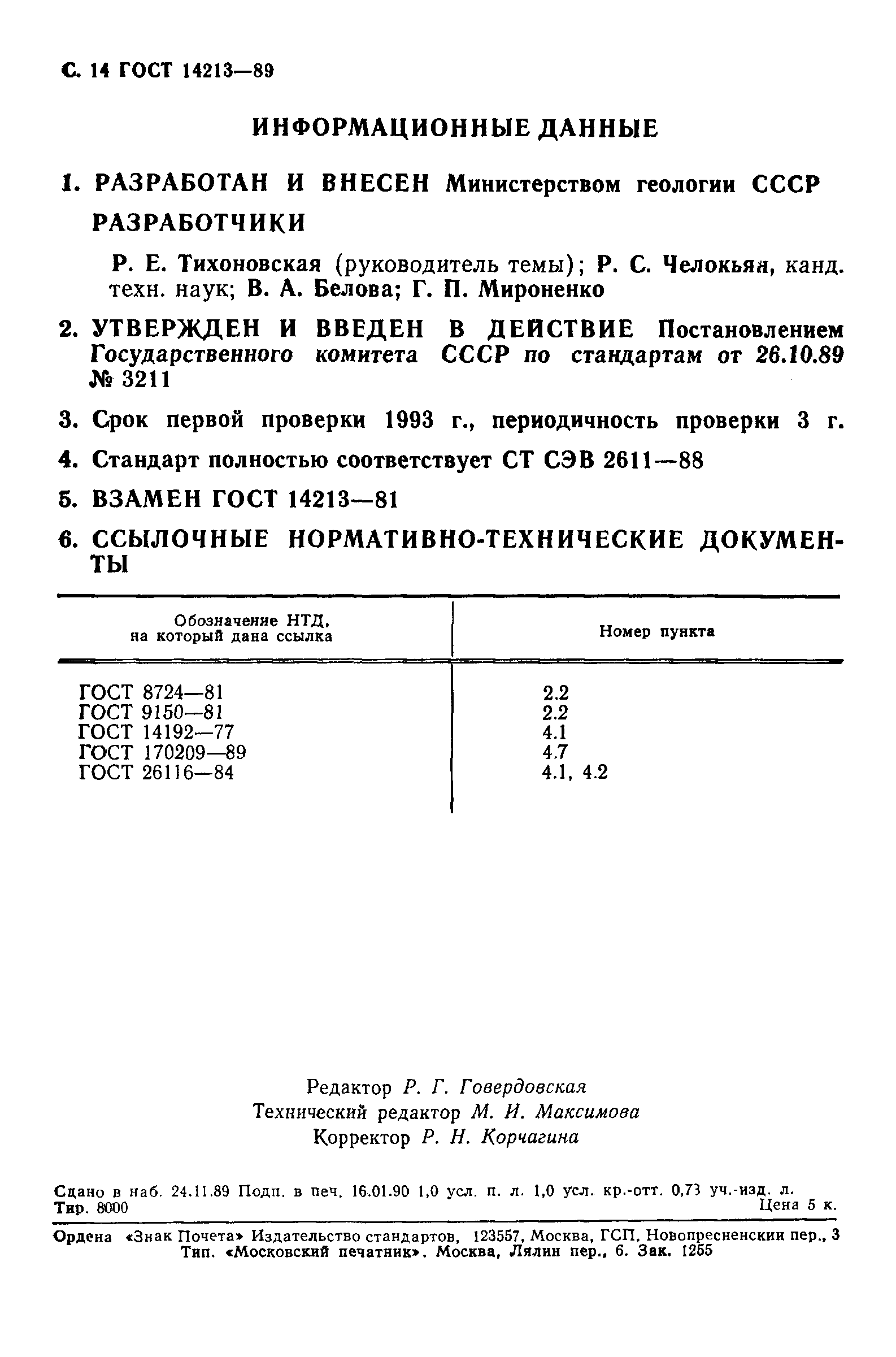 ГОСТ 14213-89