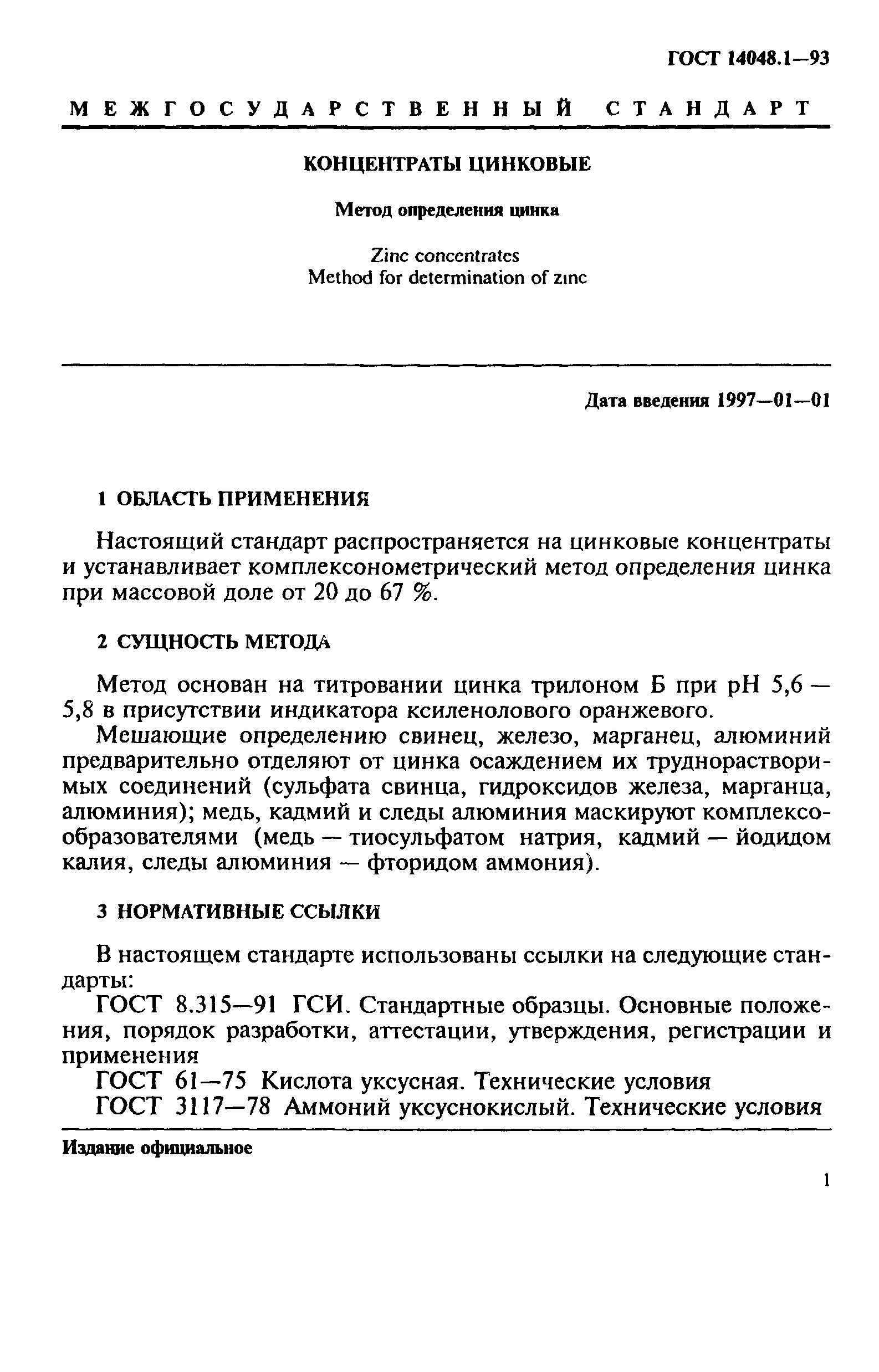 ГОСТ 14048.1-93