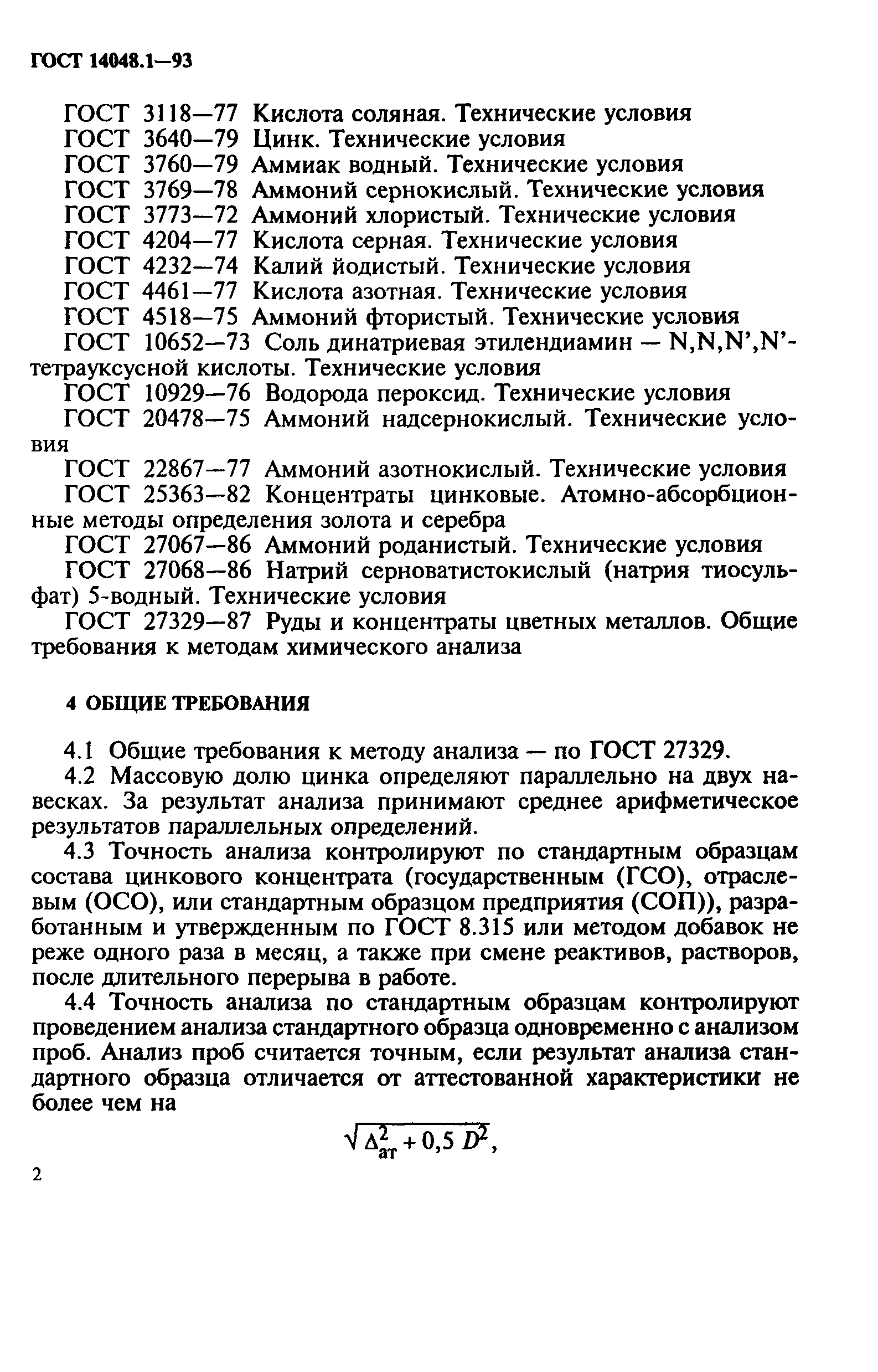 ГОСТ 14048.1-93