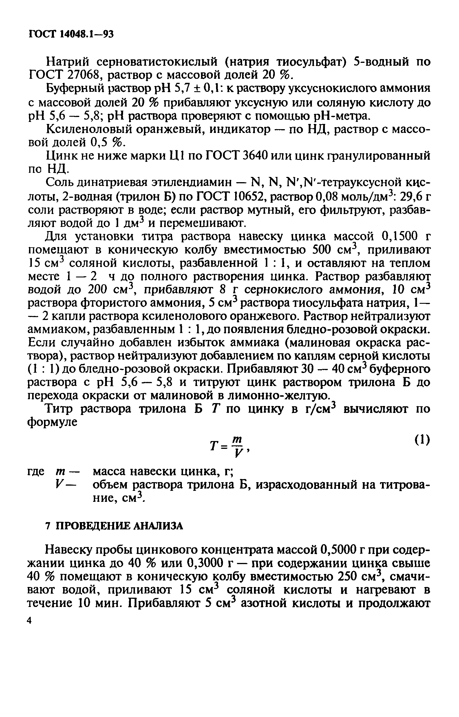 ГОСТ 14048.1-93