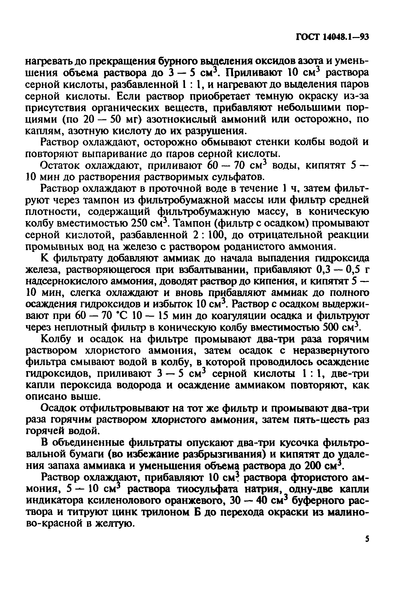 ГОСТ 14048.1-93