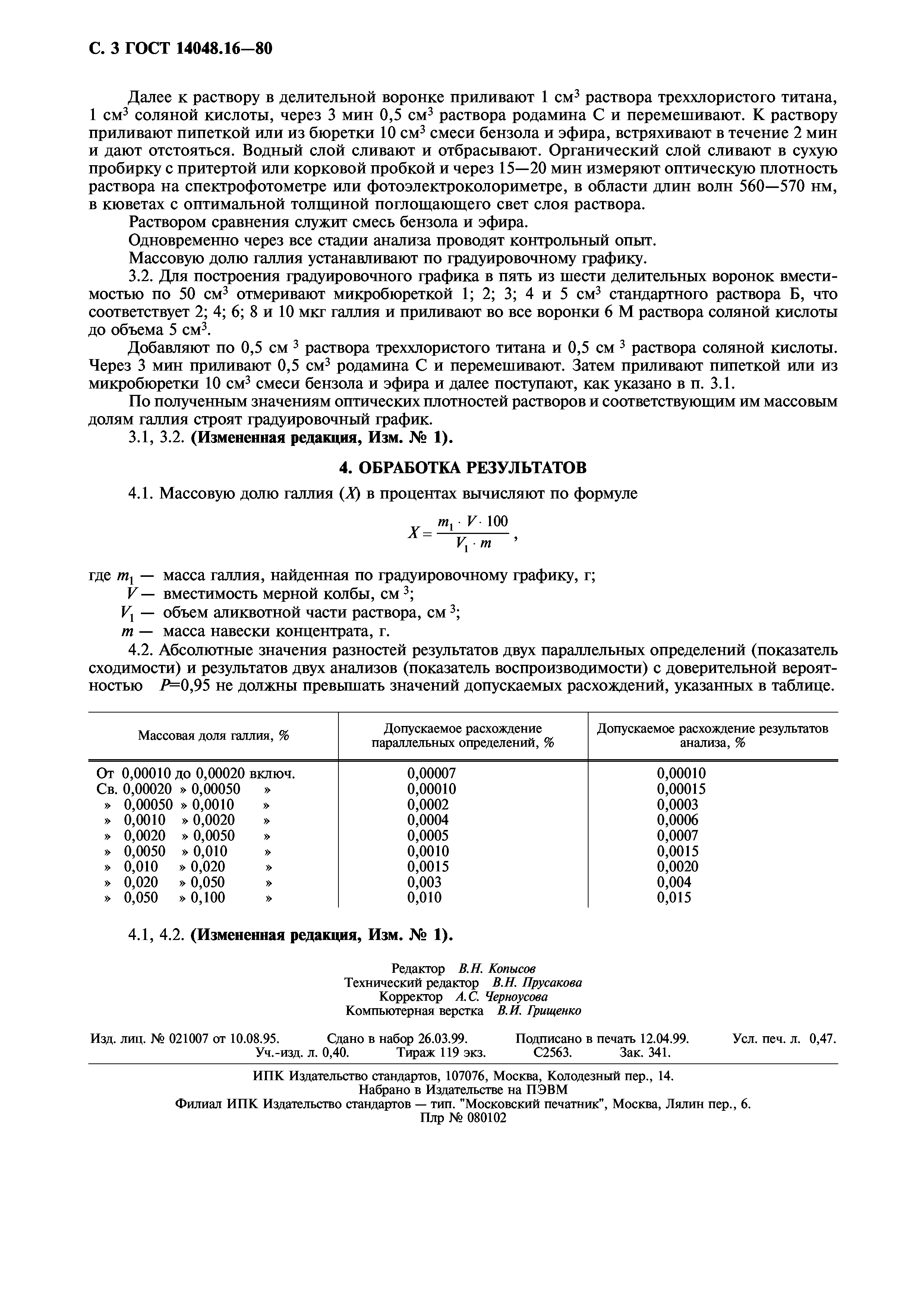 ГОСТ 14048.16-80