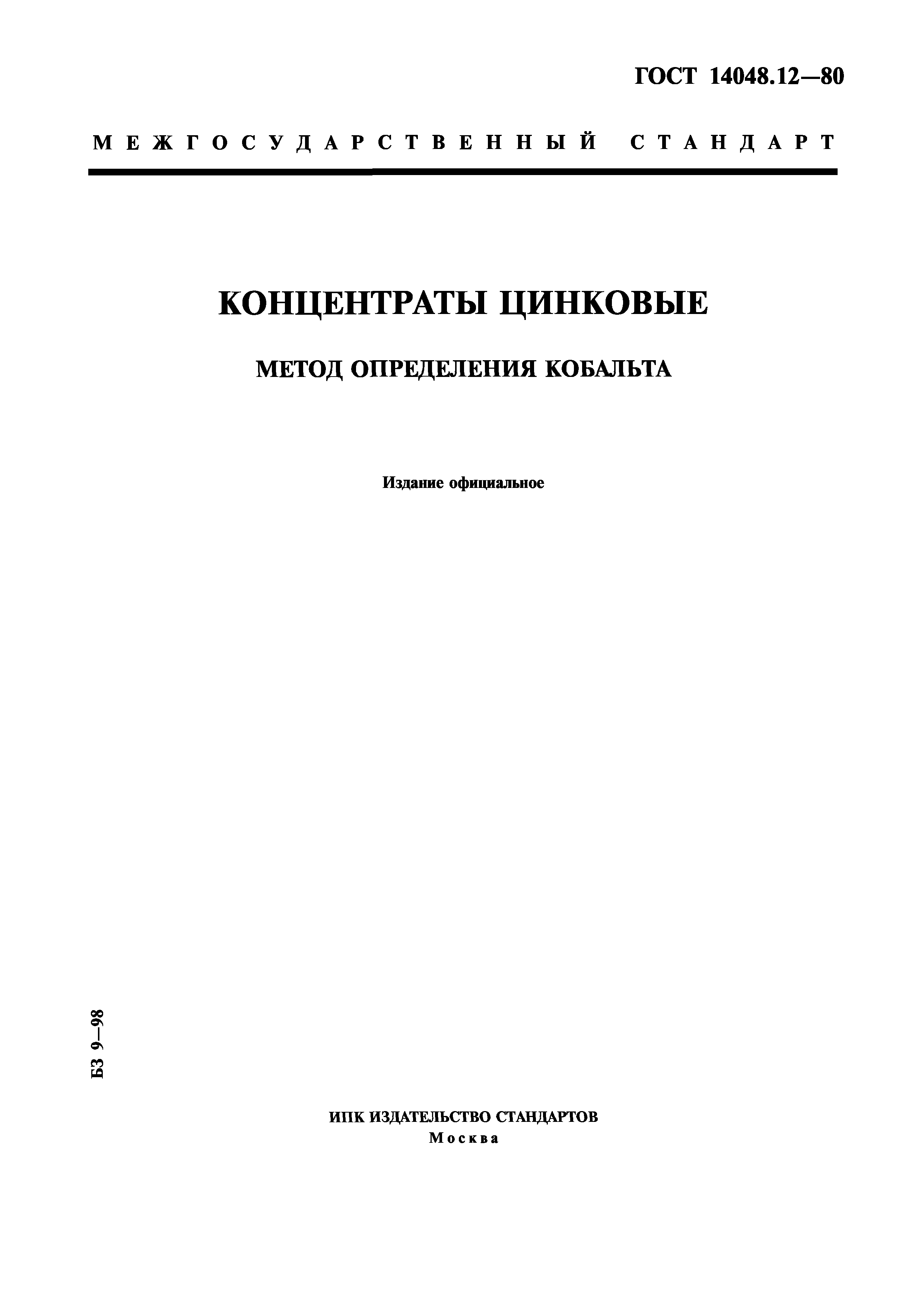 ГОСТ 14048.12-80