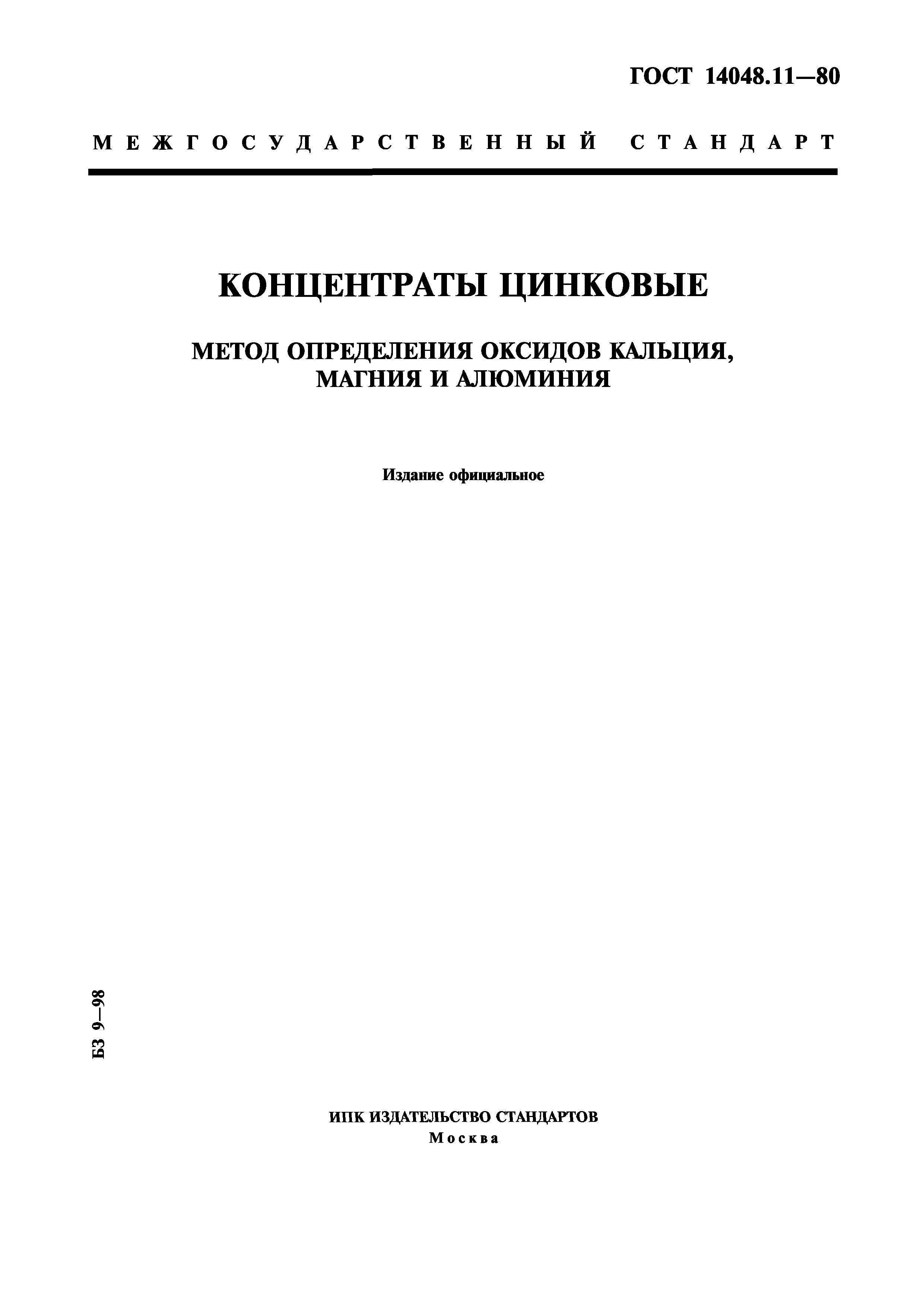 ГОСТ 14048.11-80