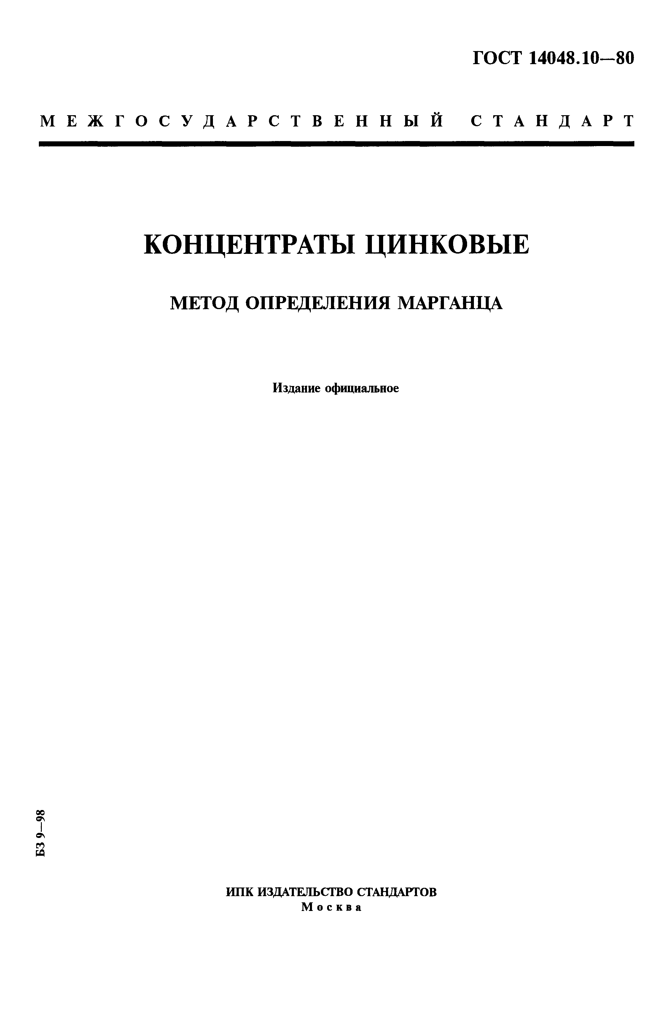 ГОСТ 14048.10-80