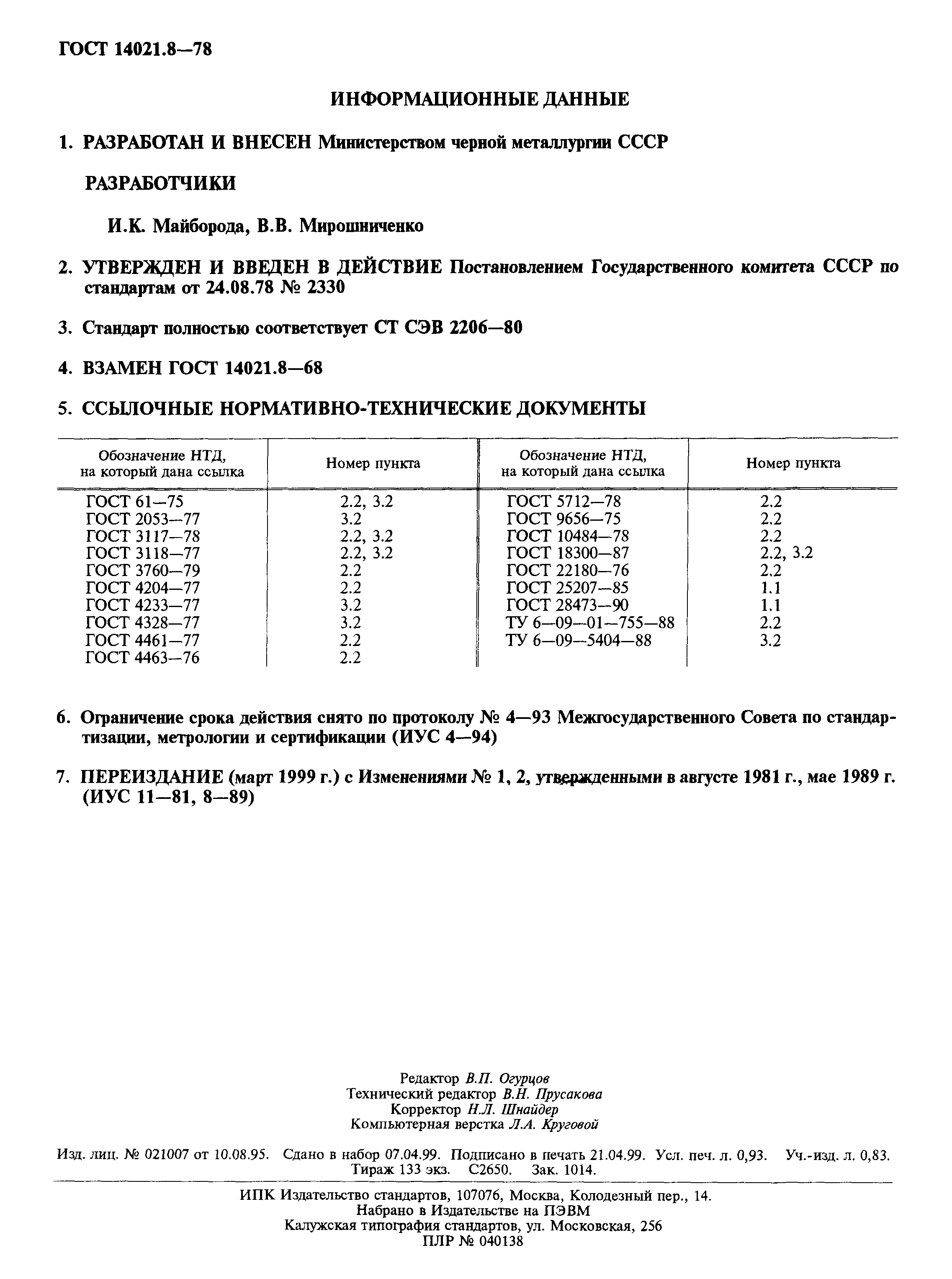 ГОСТ 14021.8-78