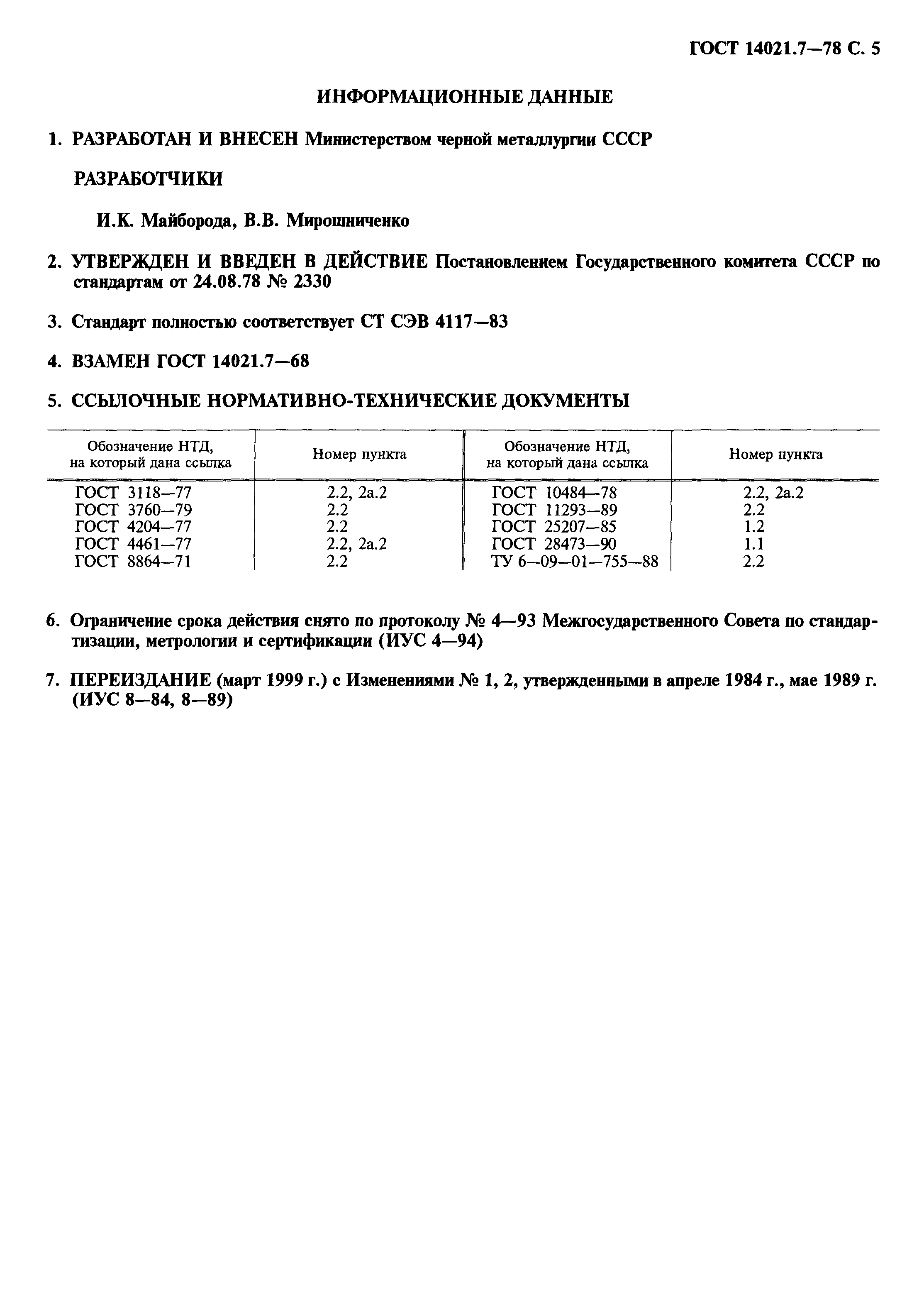 ГОСТ 14021.7-78