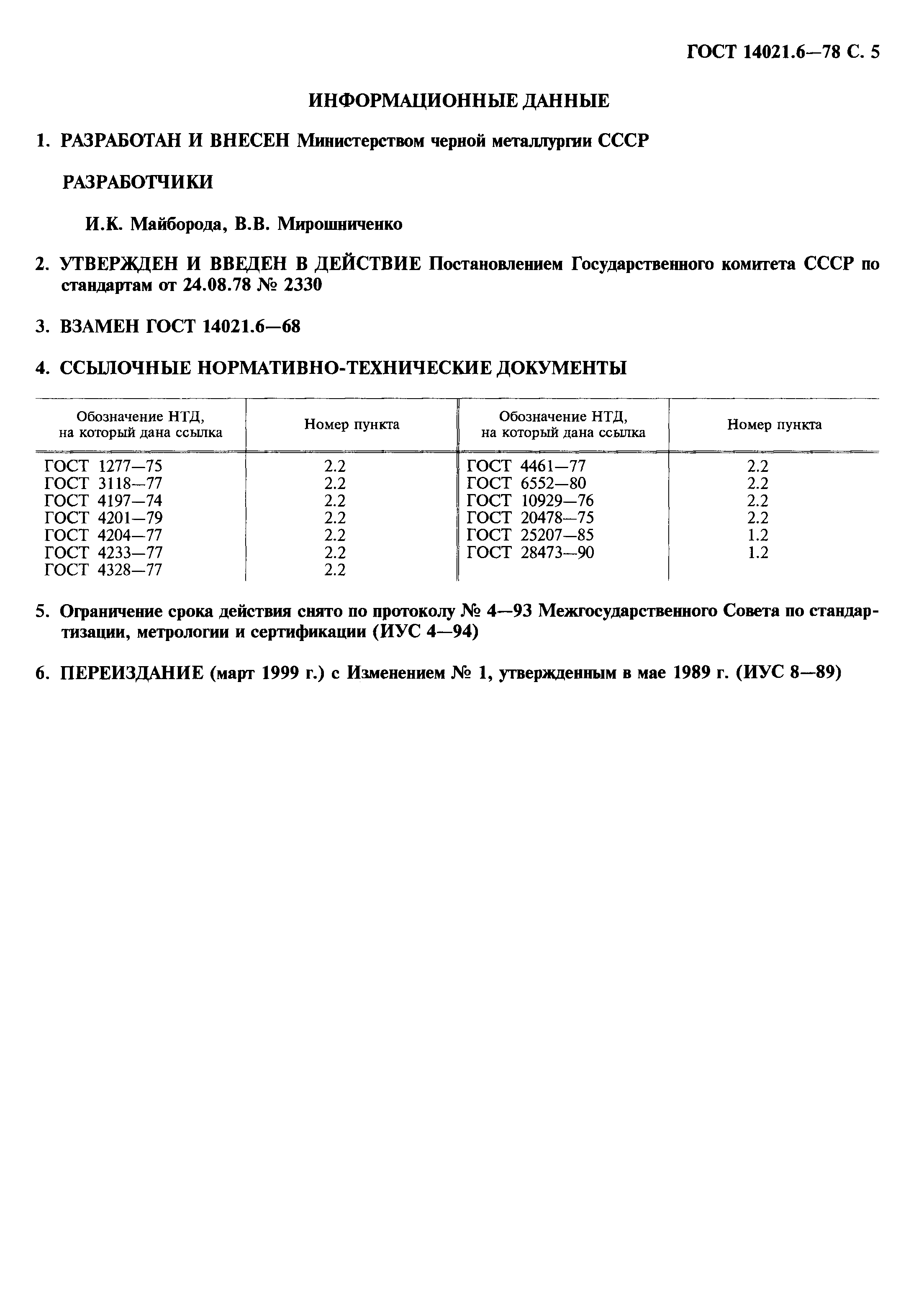 ГОСТ 14021.6-78