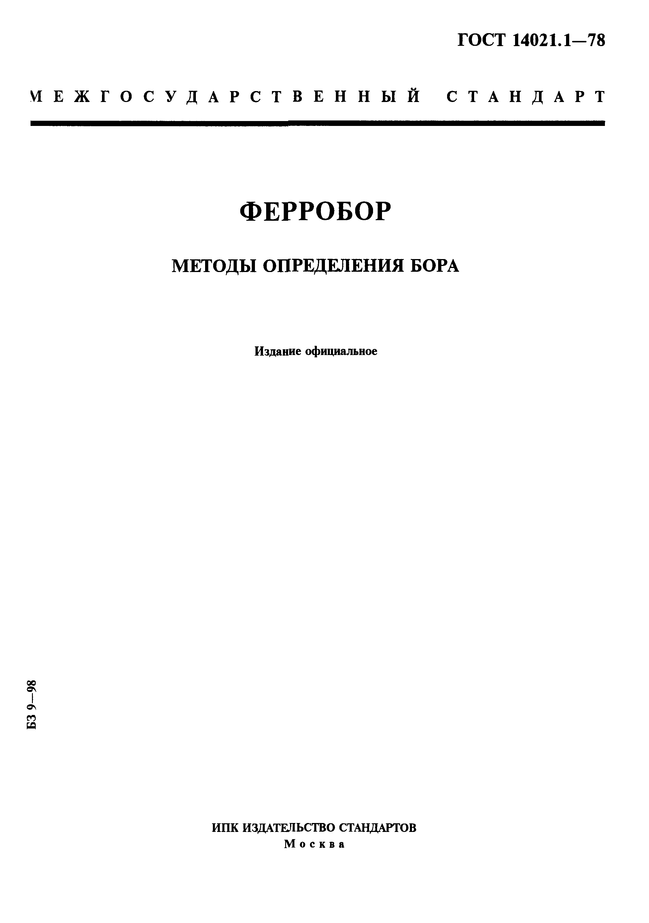 ГОСТ 14021.1-78