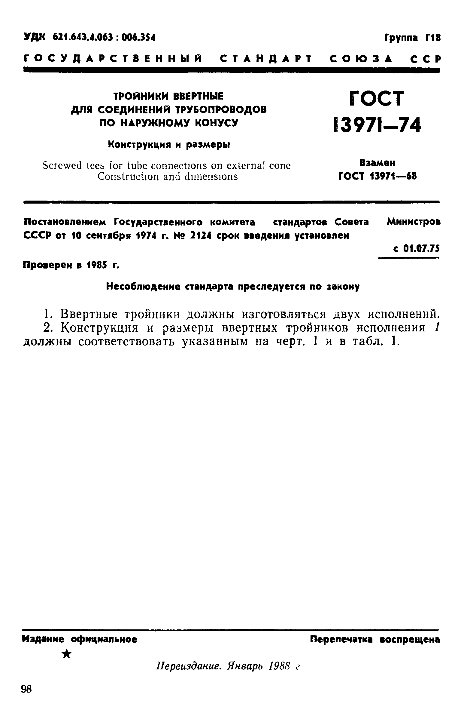 ГОСТ 13971-74