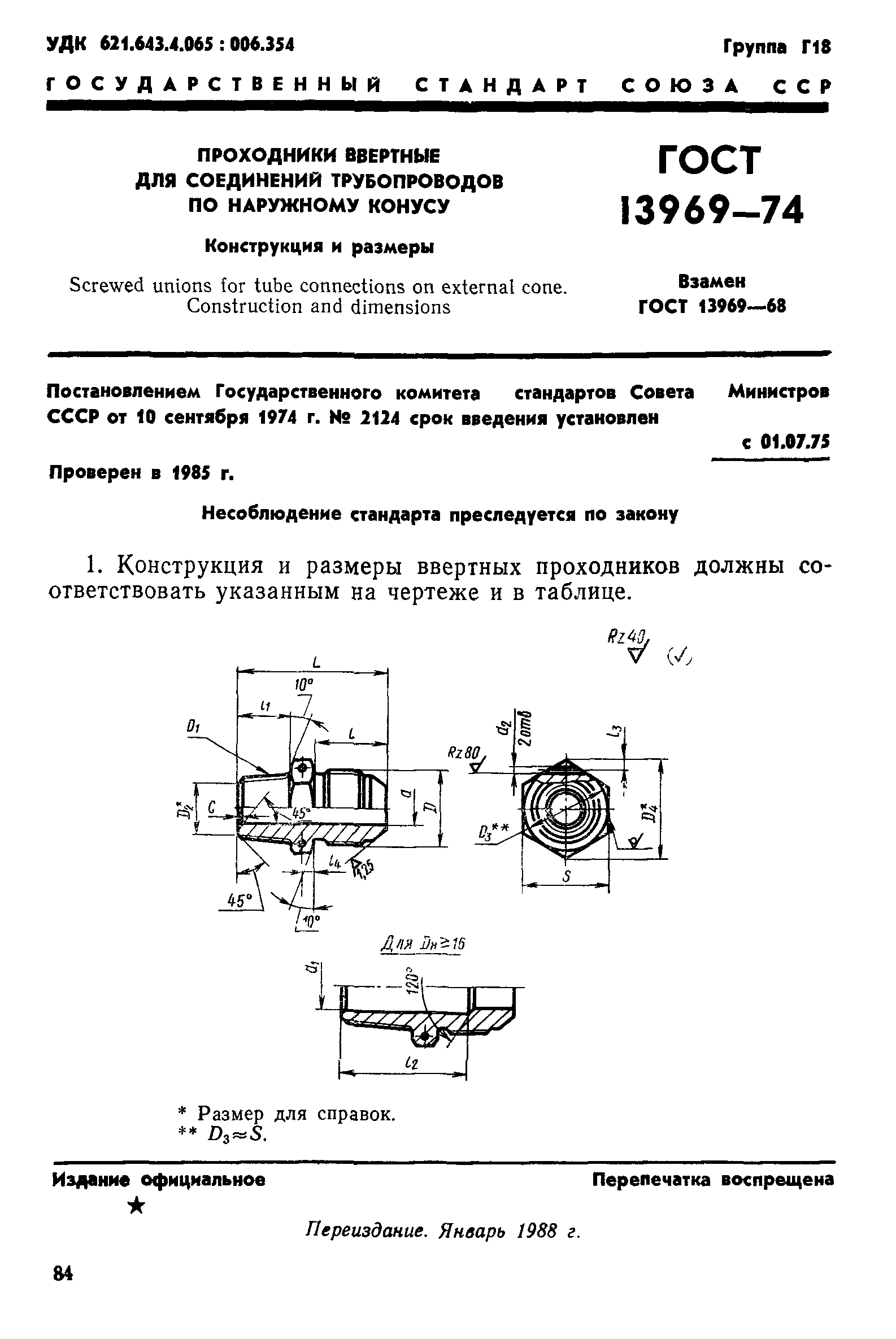 ГОСТ 13969-74