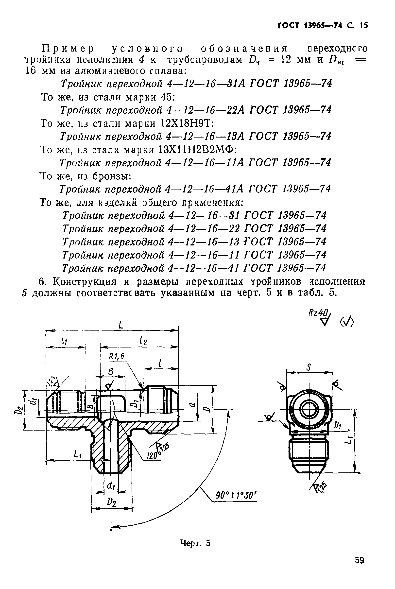 ГОСТ 13965-74