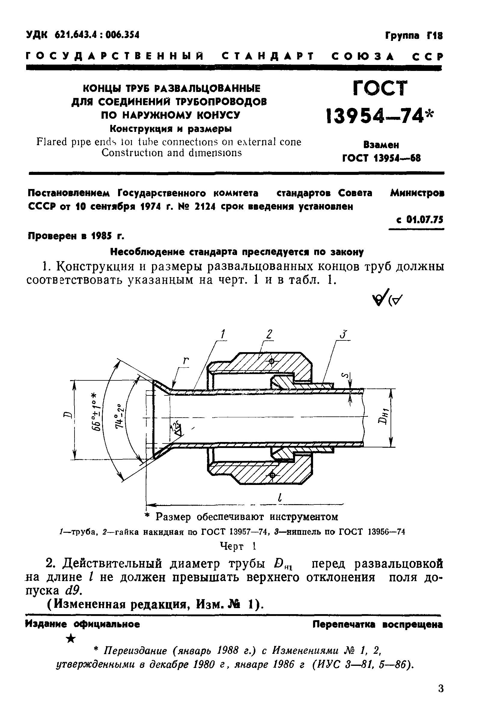 ГОСТ 13954-74