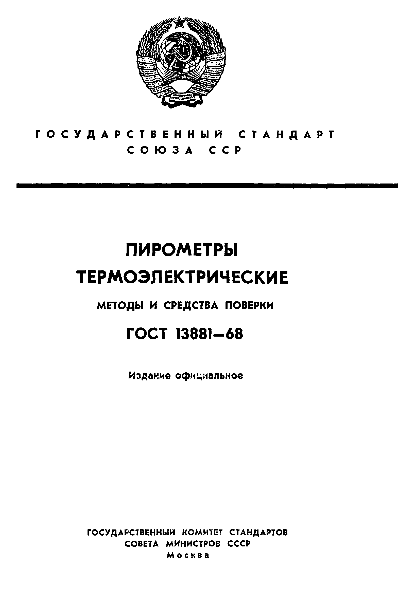 ГОСТ 13881-68