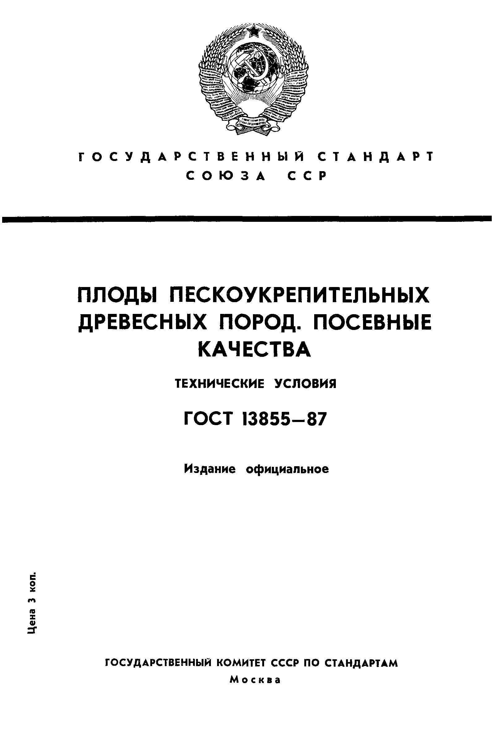 ГОСТ 13855-87