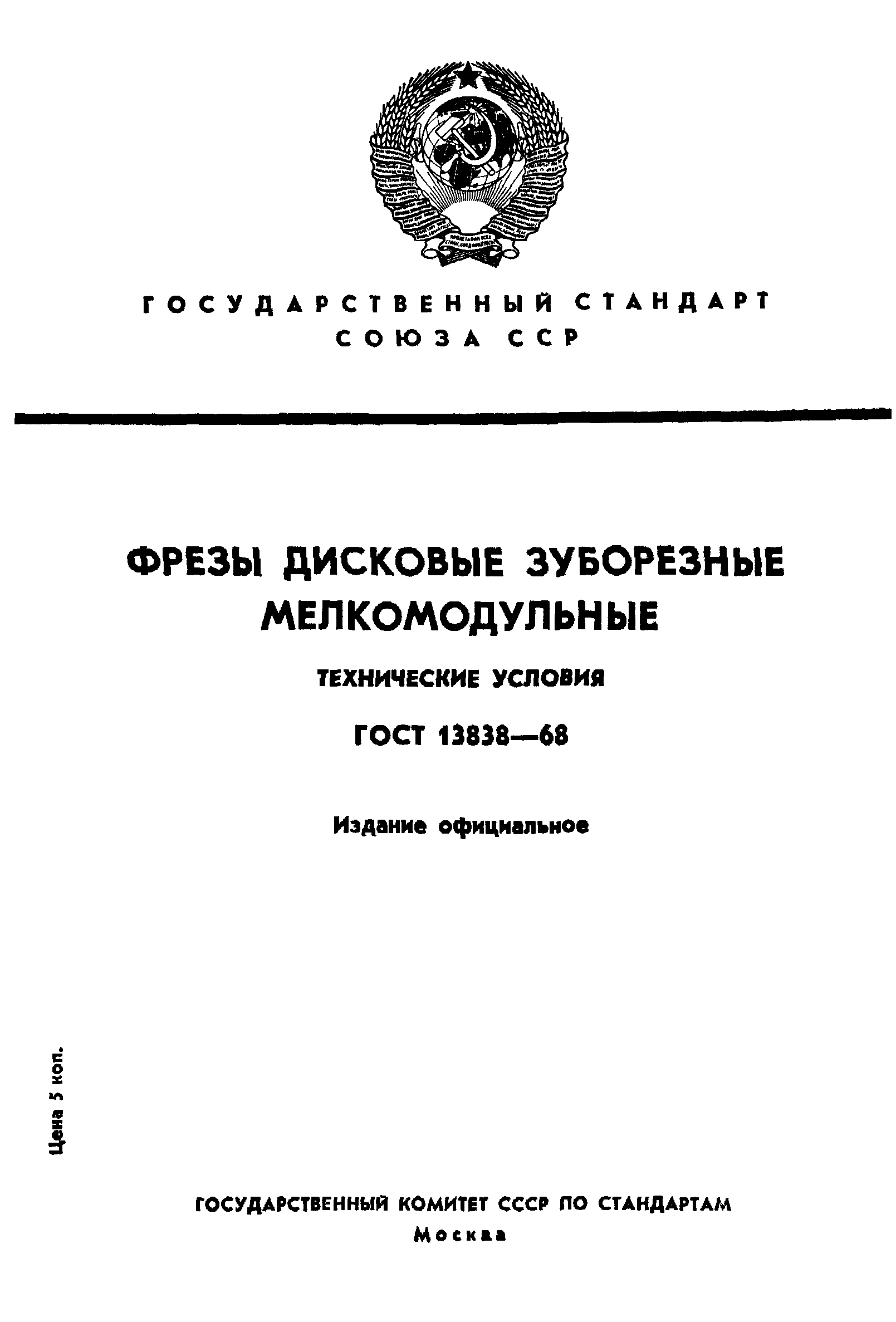 ГОСТ 13838-68