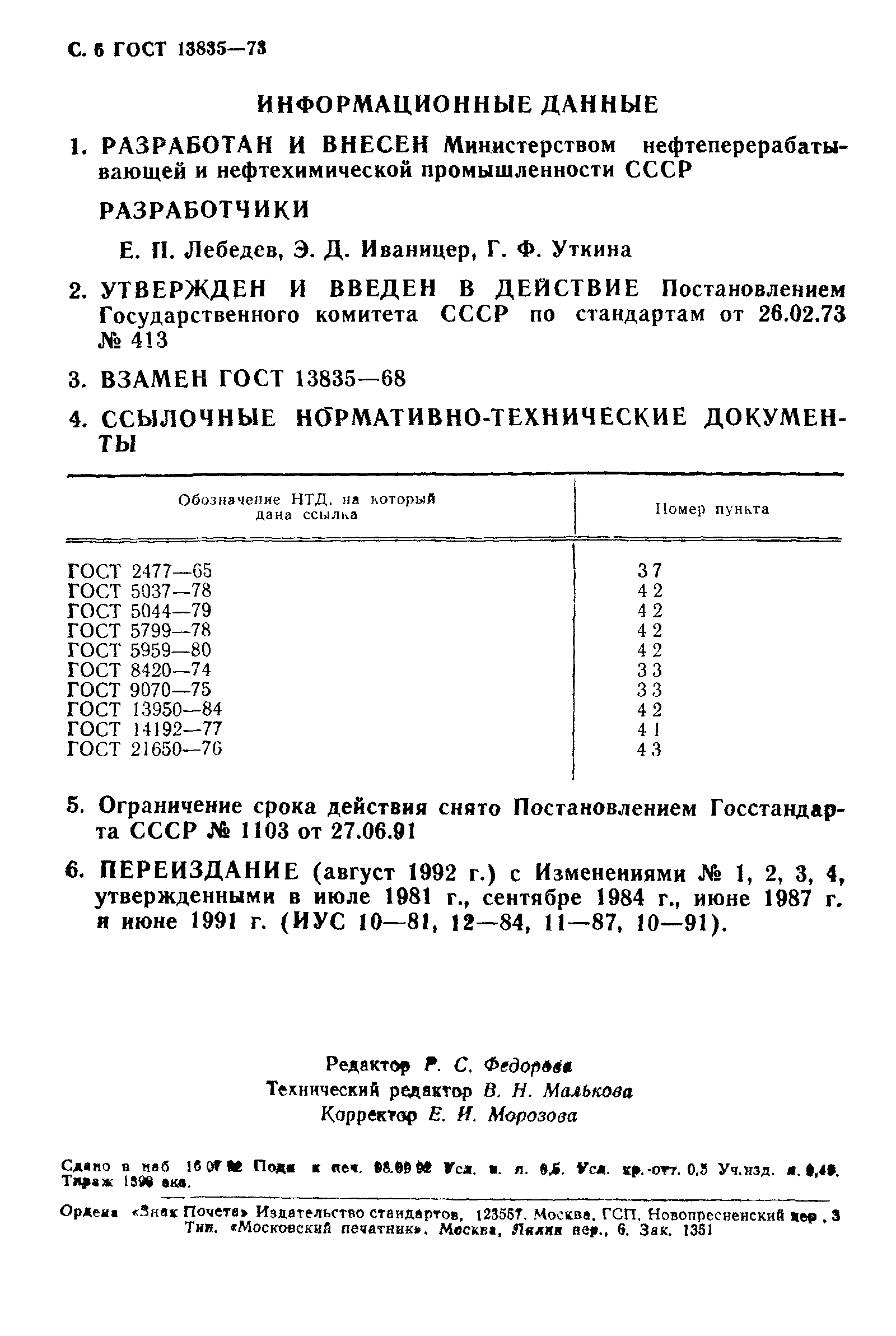 ГОСТ 13835-73