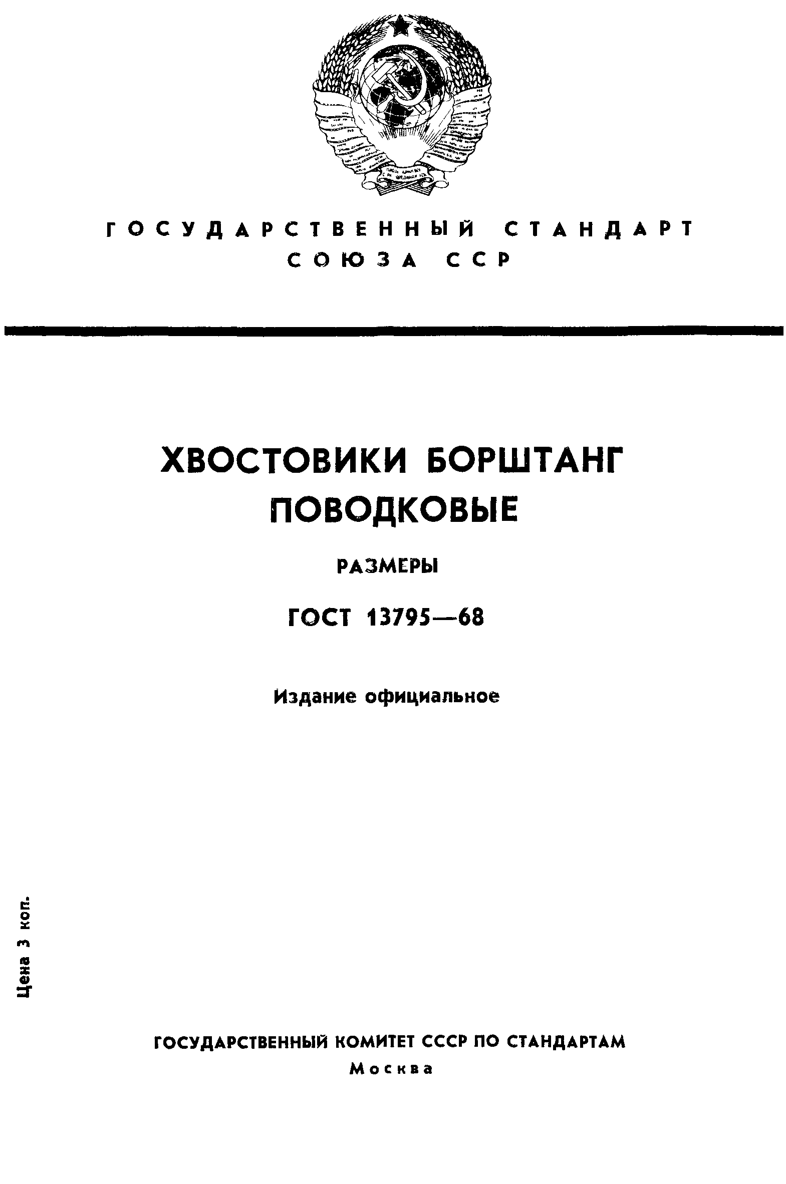 ГОСТ 13795-68