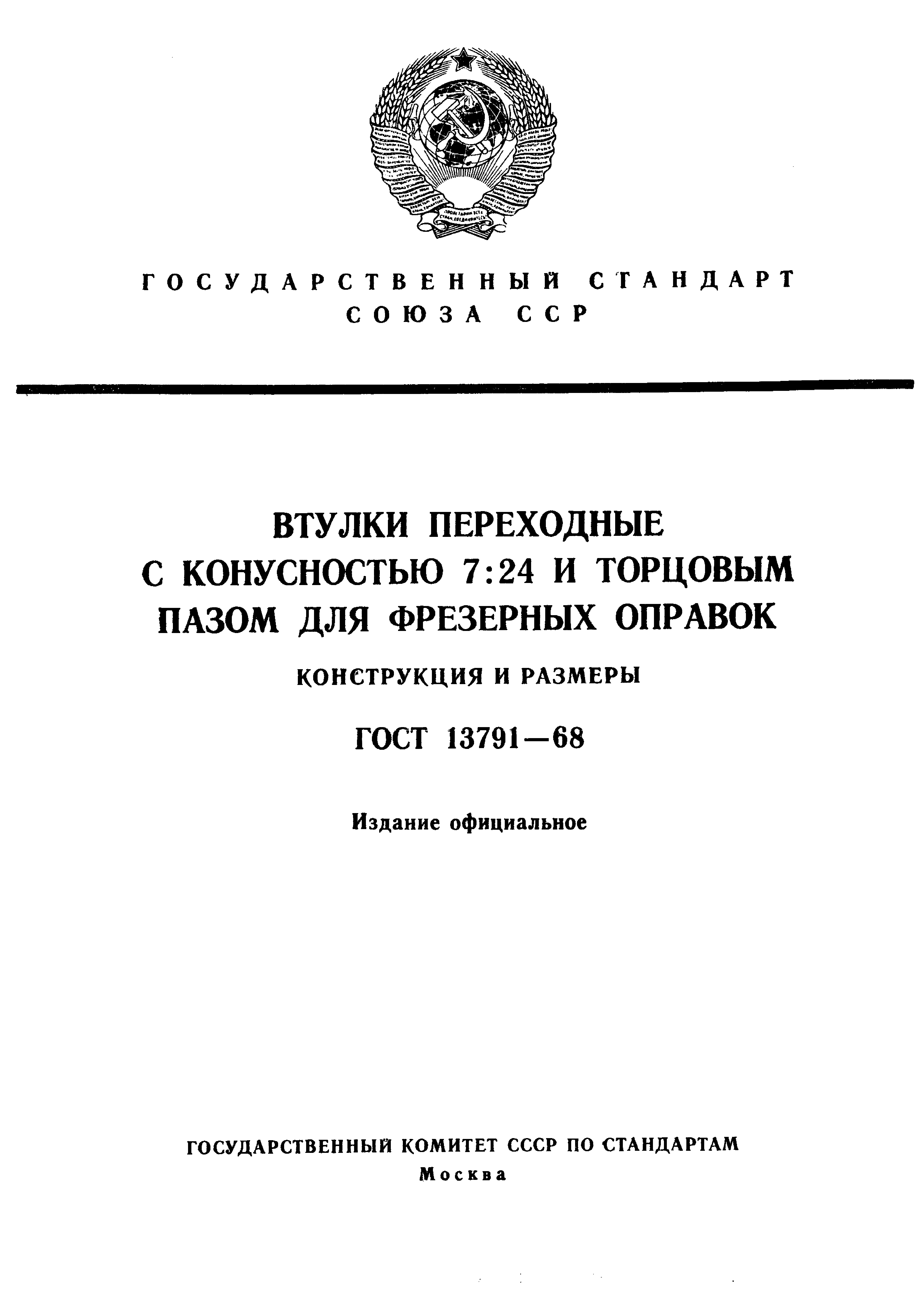 ГОСТ 13791-68