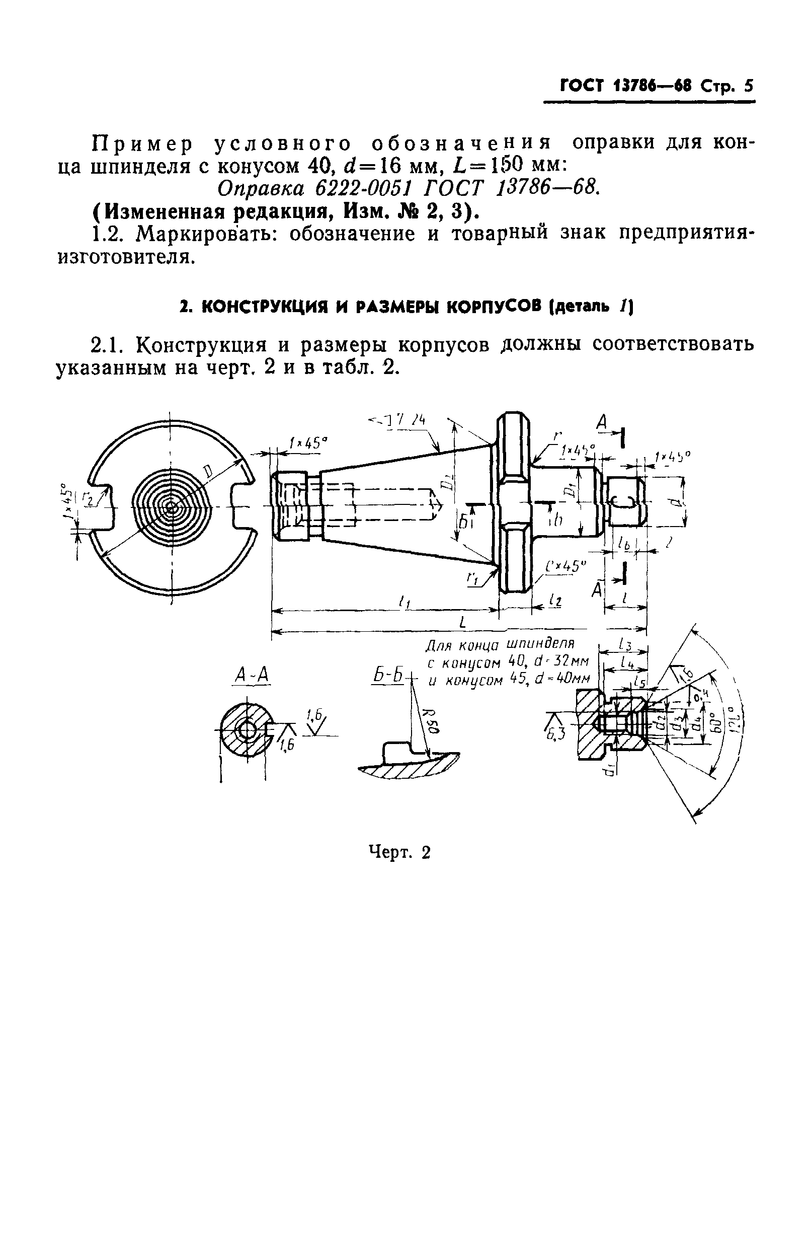 ГОСТ 13786-68