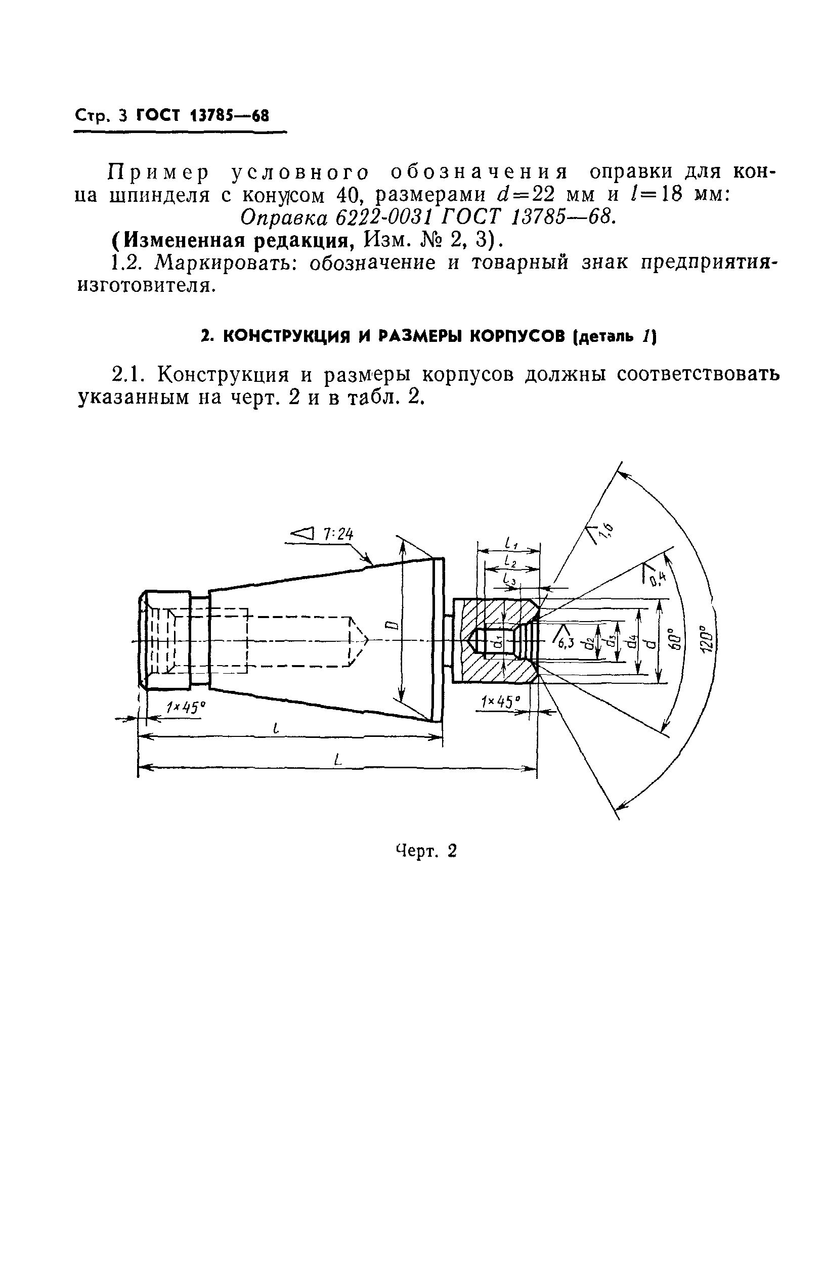 ГОСТ 13785-68