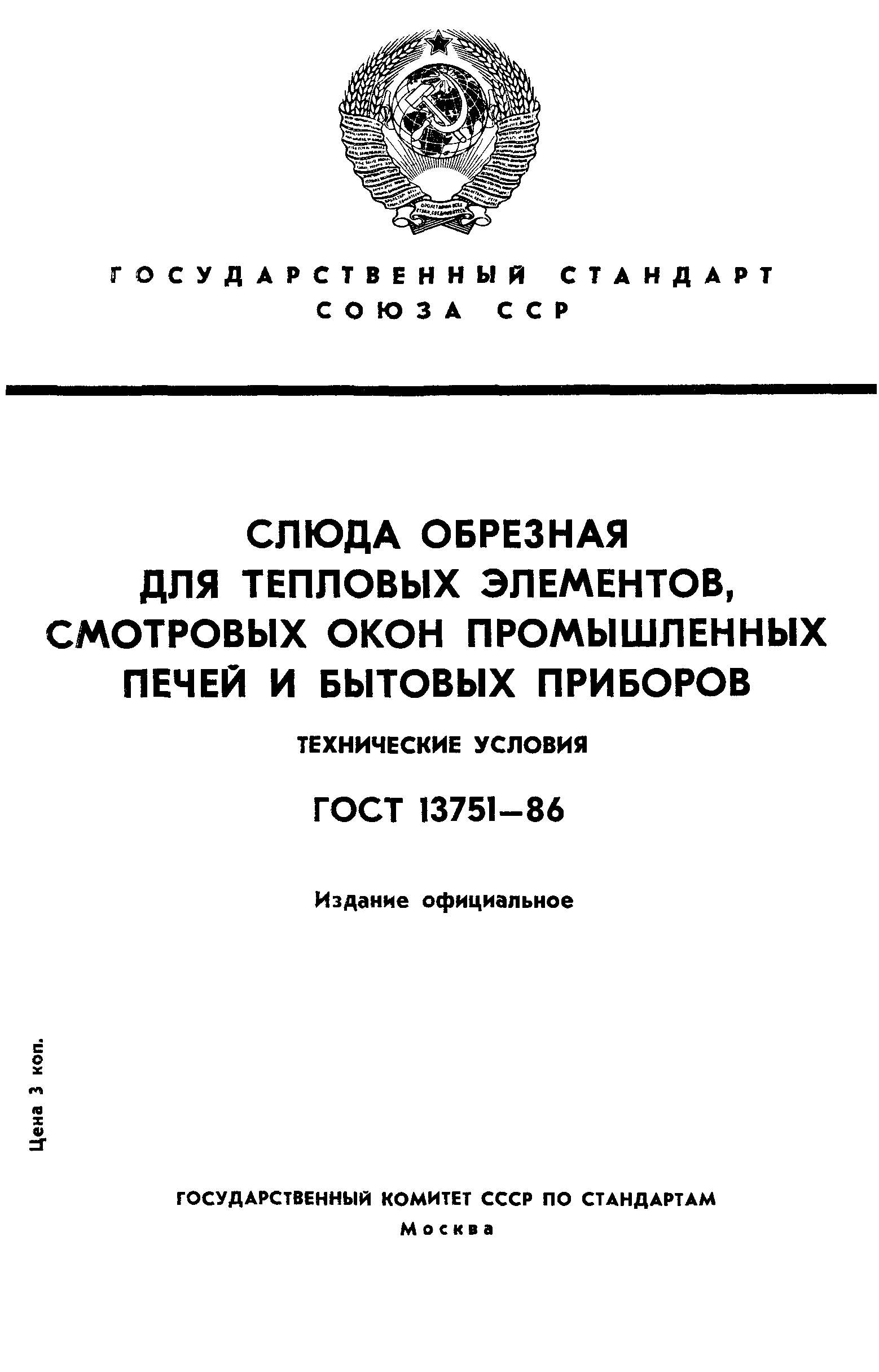 ГОСТ 13751-86