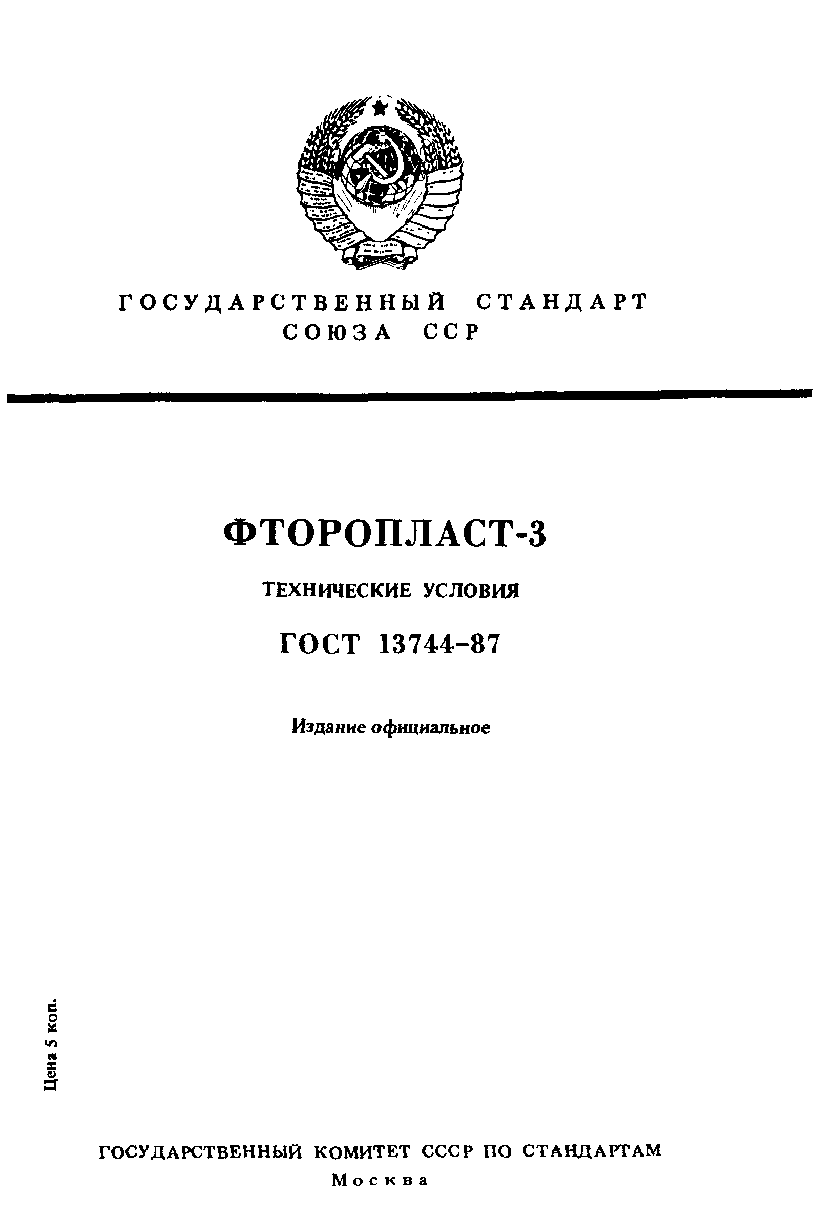 ГОСТ 13744-87