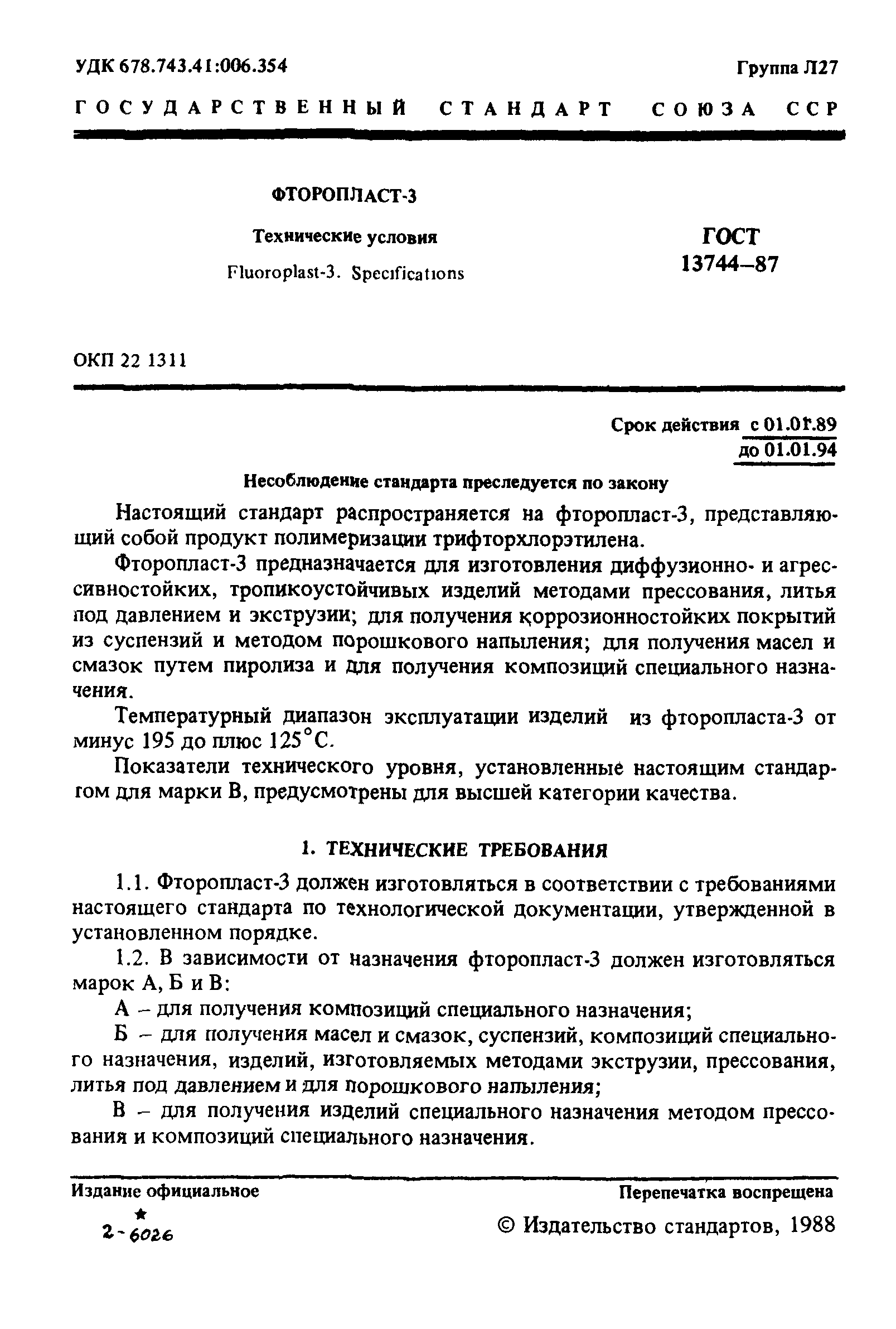 ГОСТ 13744-87