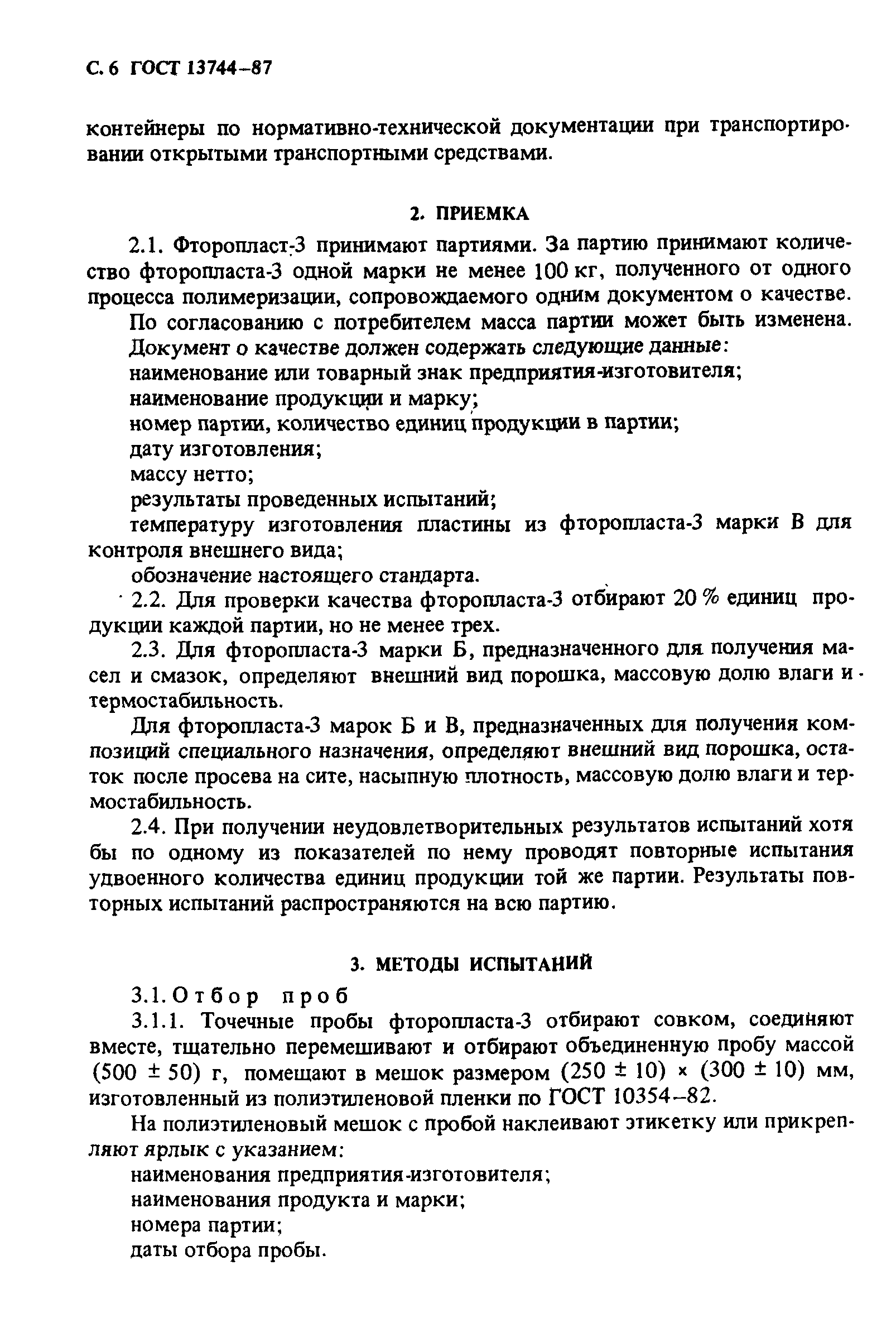 ГОСТ 13744-87