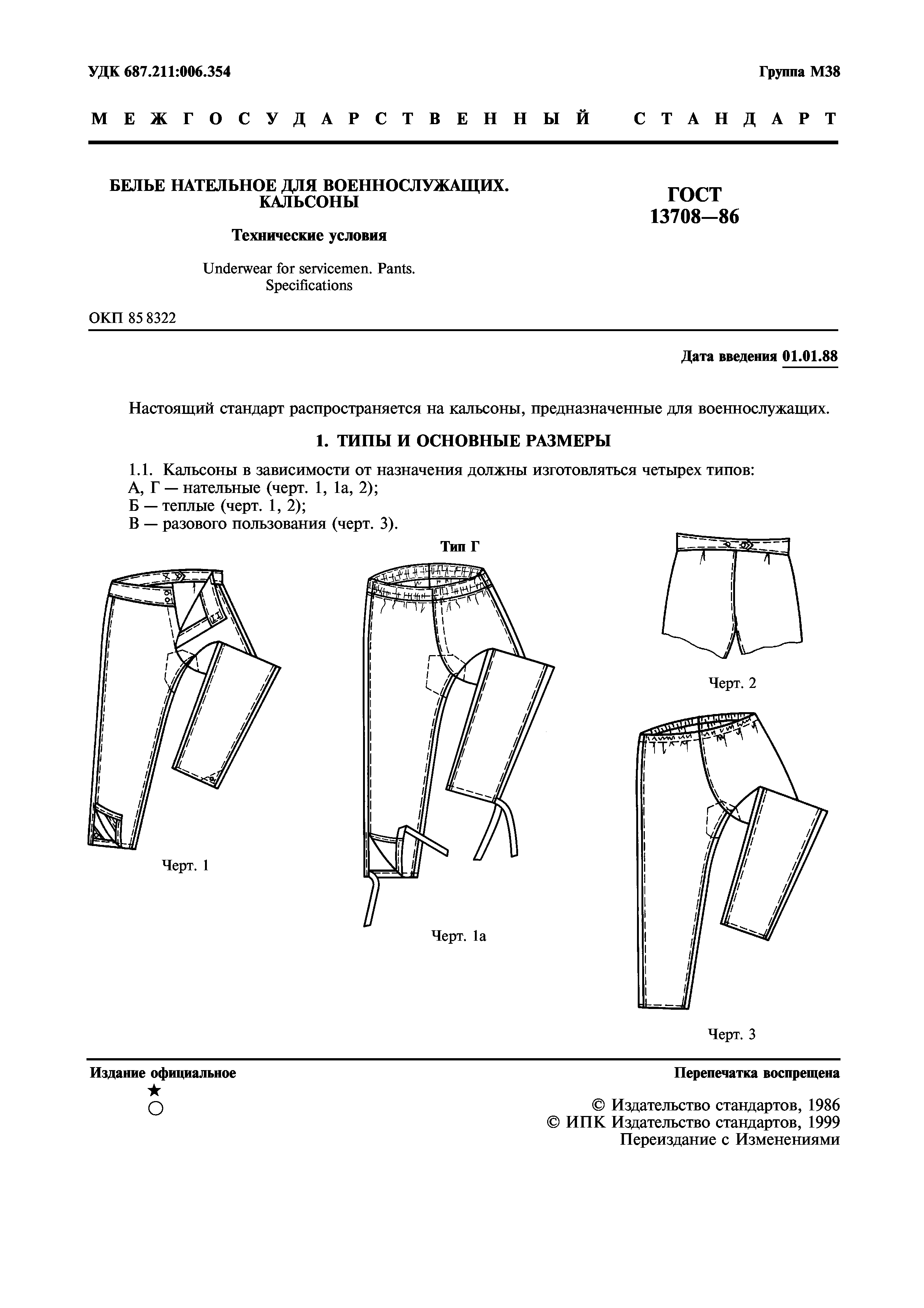 ГОСТ 13708-86