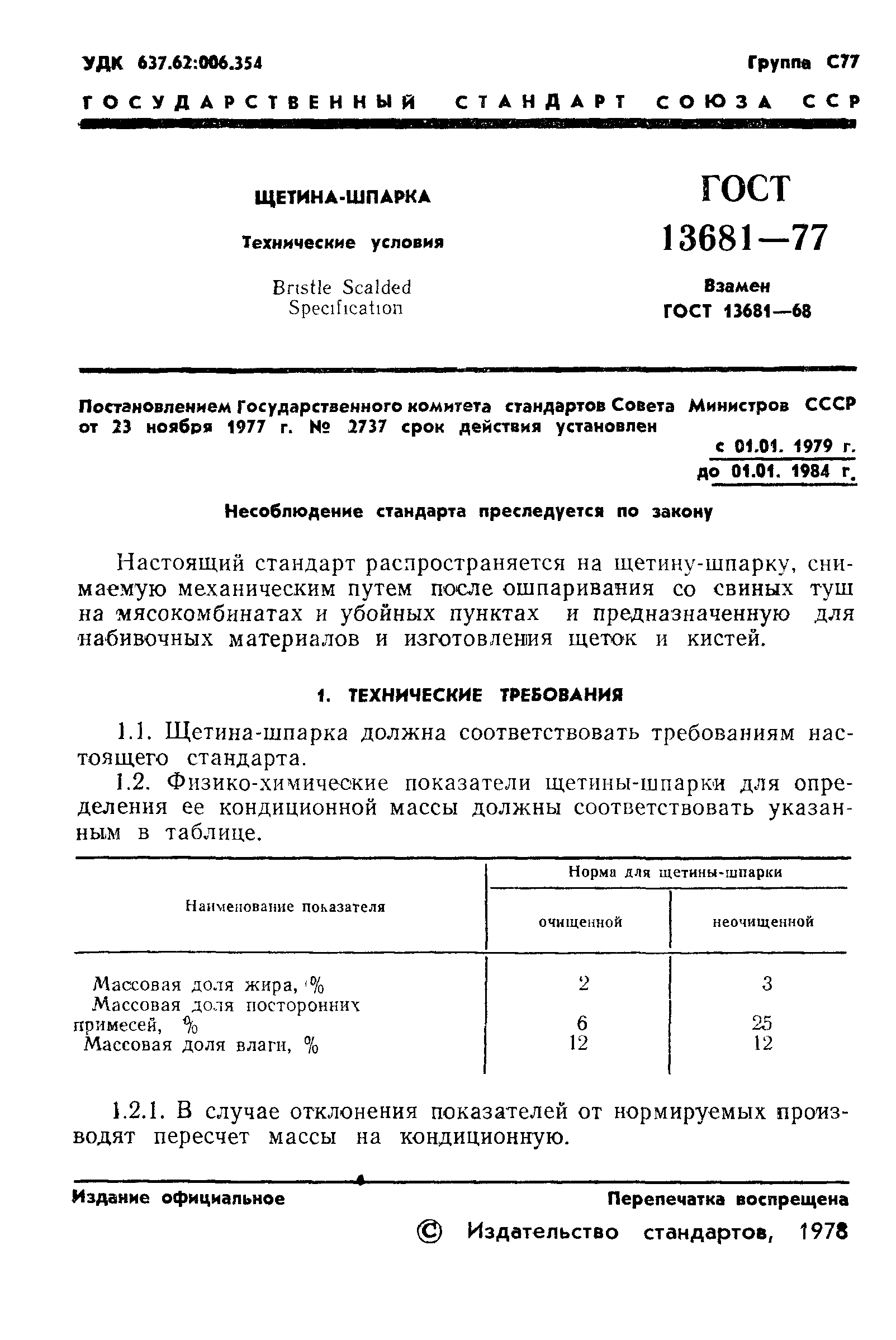 ГОСТ 13681-77