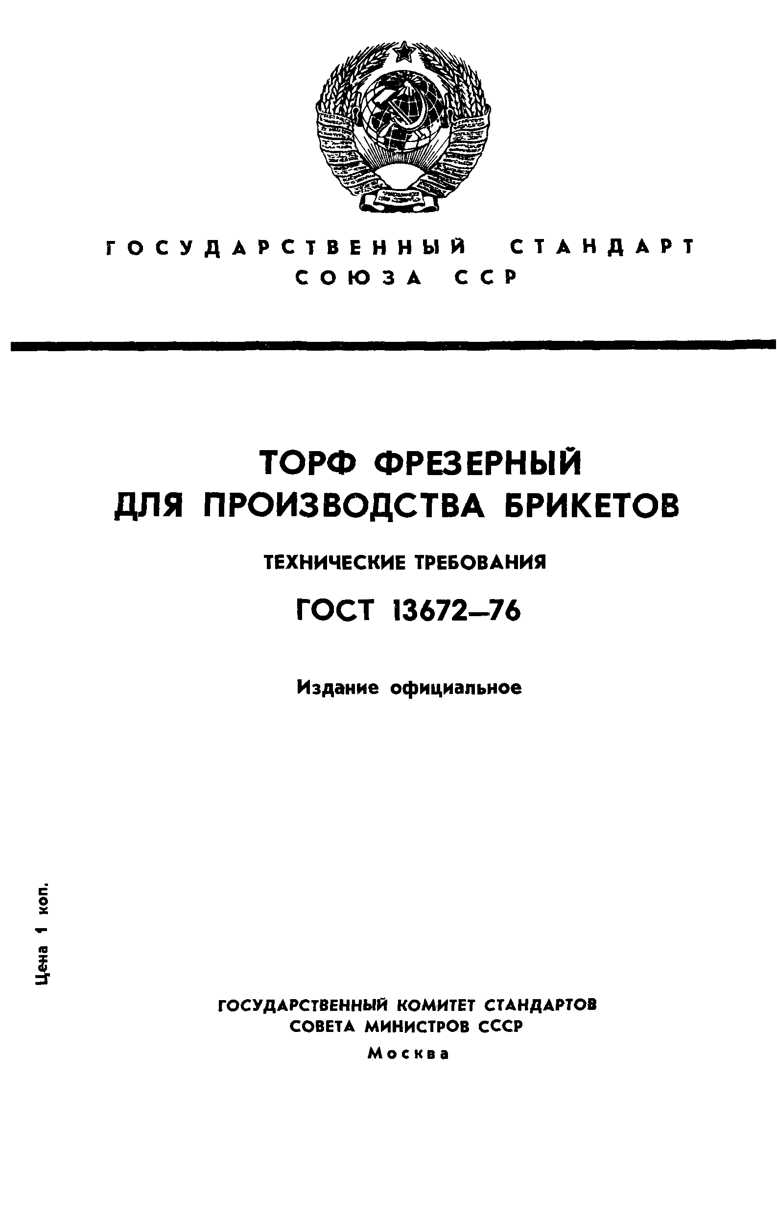 ГОСТ 13672-76