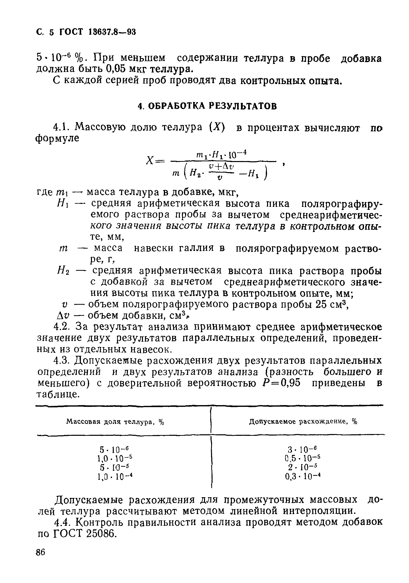 ГОСТ 13637.8-93