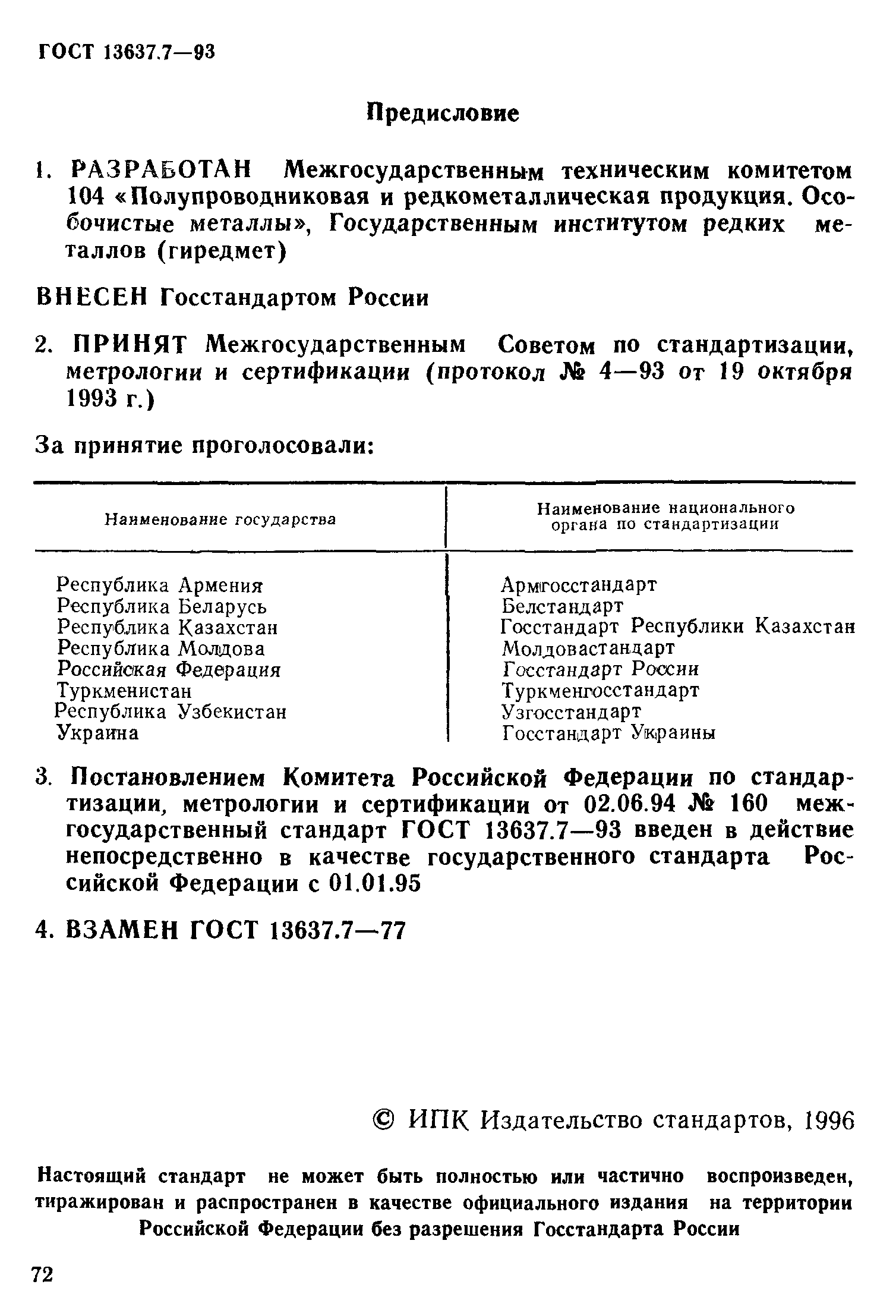 ГОСТ 13637.7-93