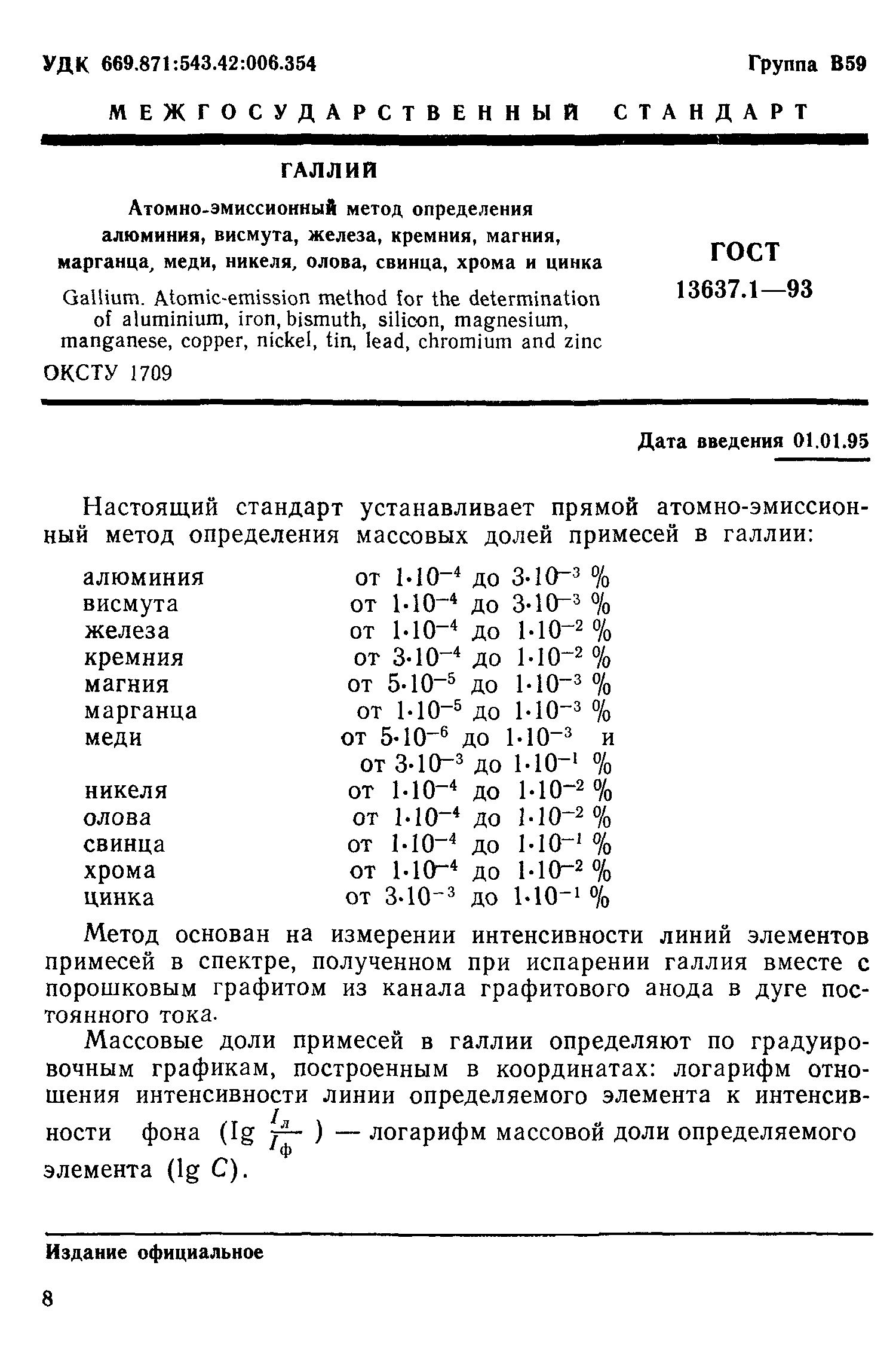 ГОСТ 13637.1-93