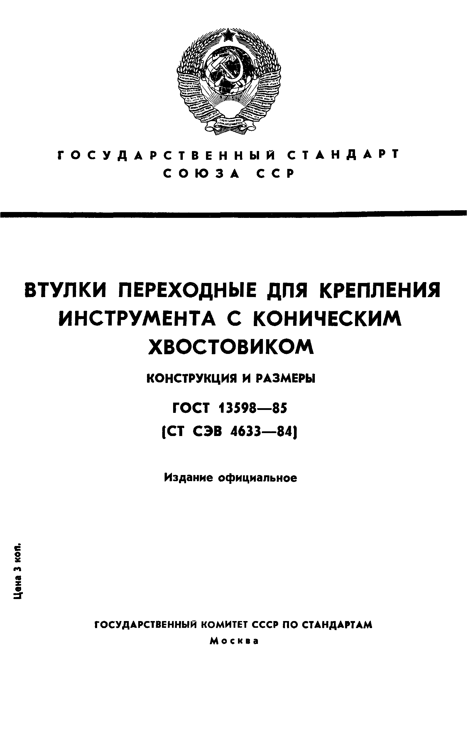 ГОСТ 13598-85