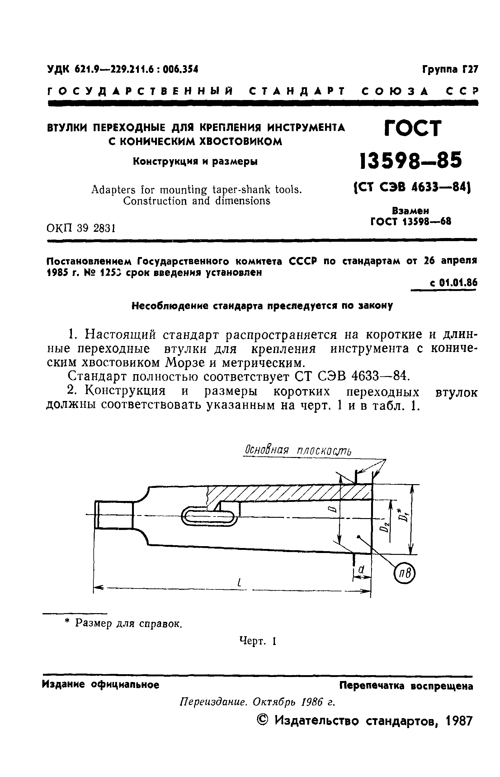 ГОСТ 13598-85