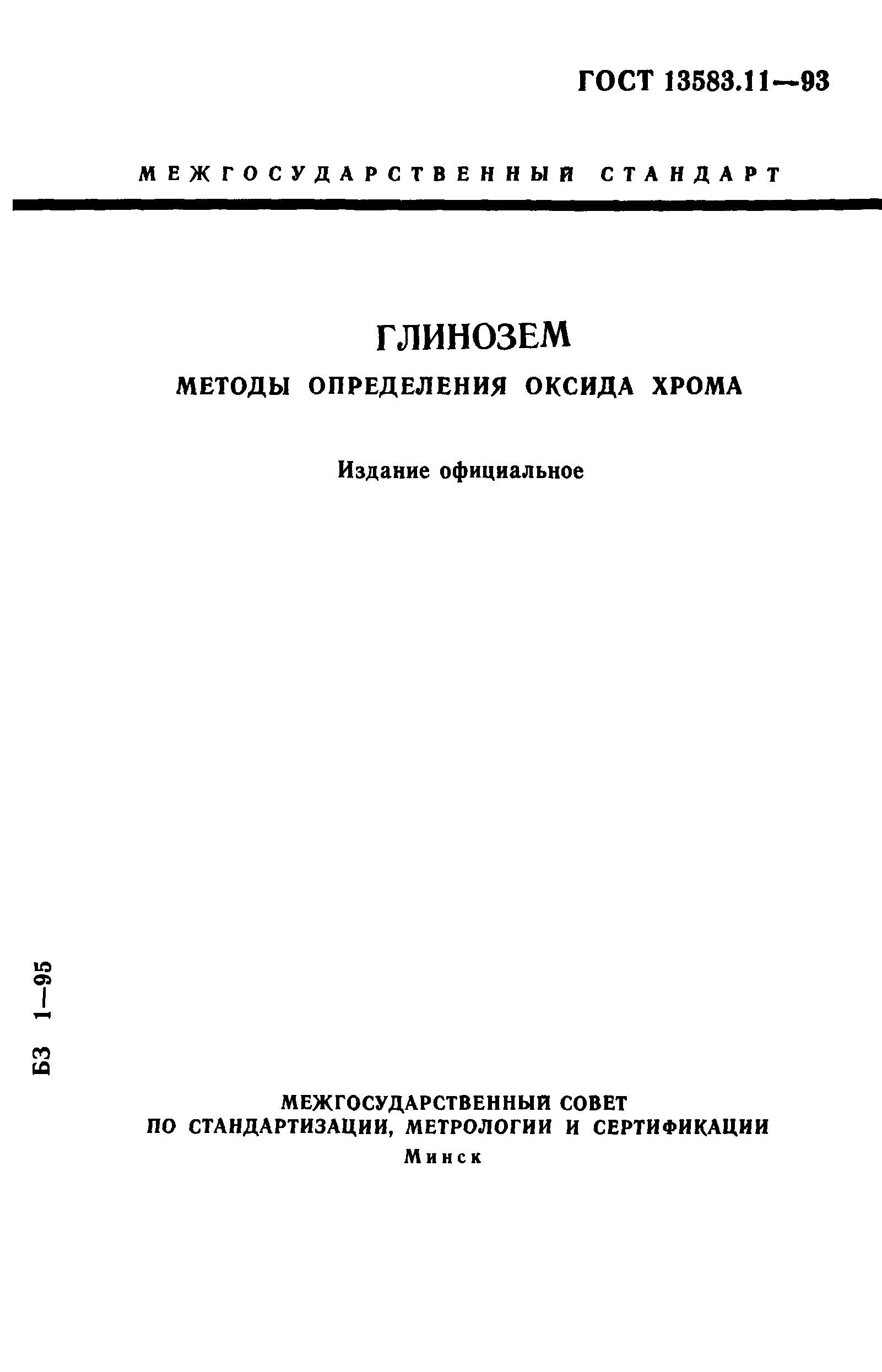 ГОСТ 13583.11-93