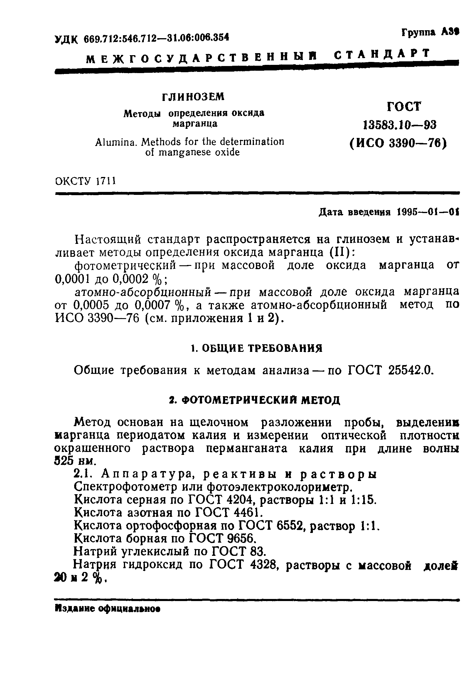 ГОСТ 13583.10-93