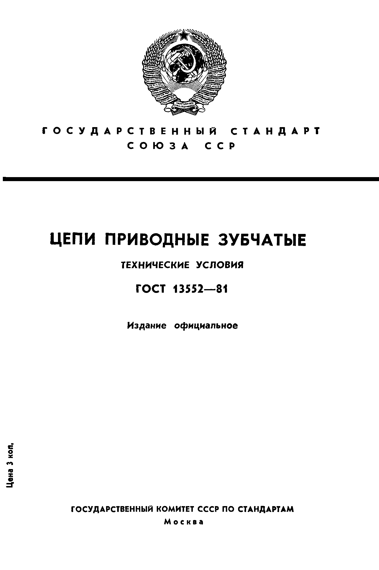 ГОСТ 13552-81