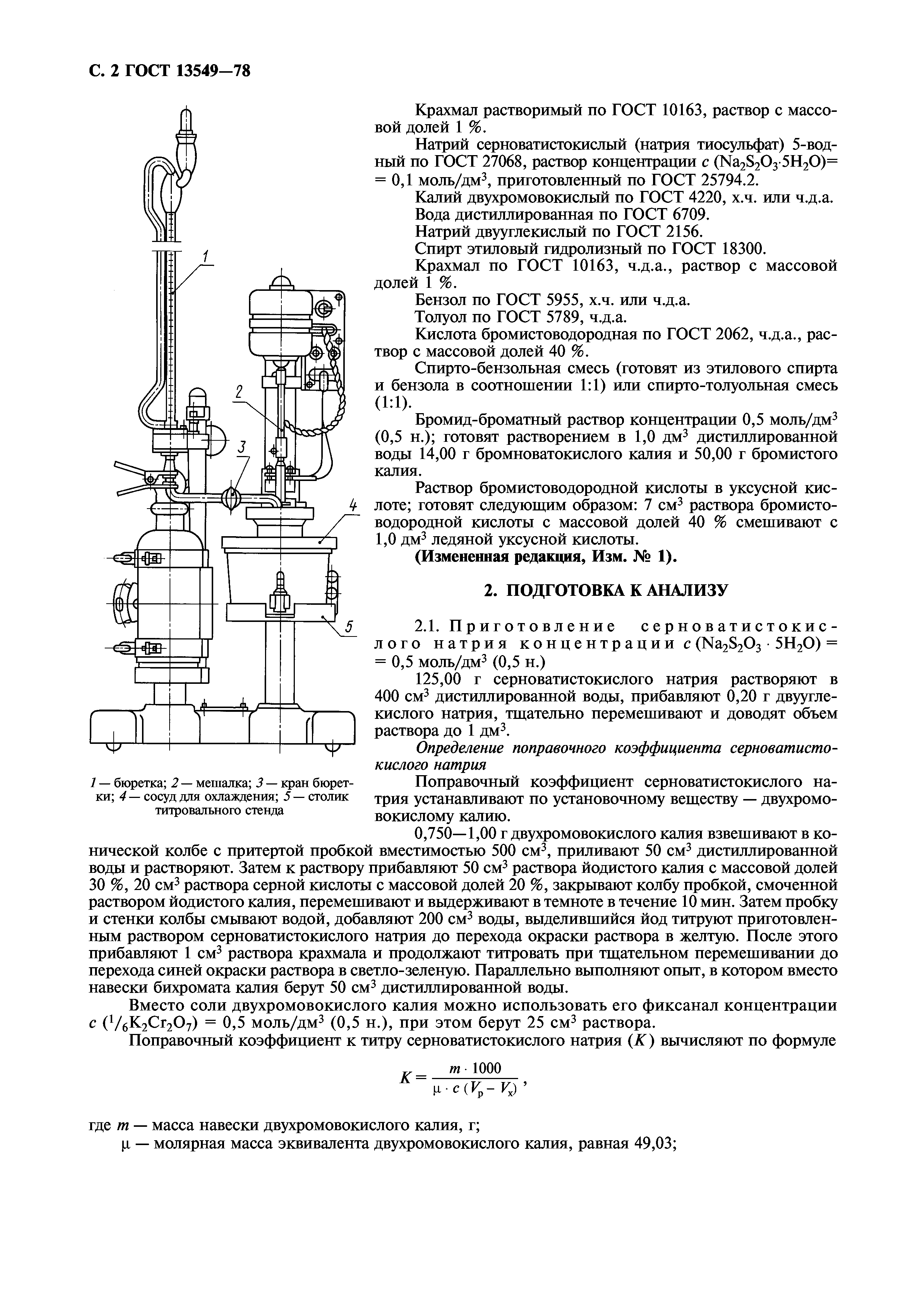 ГОСТ 13549-78