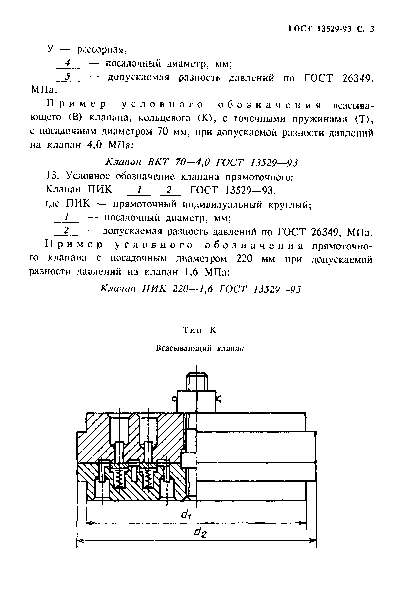 ГОСТ 13529-93